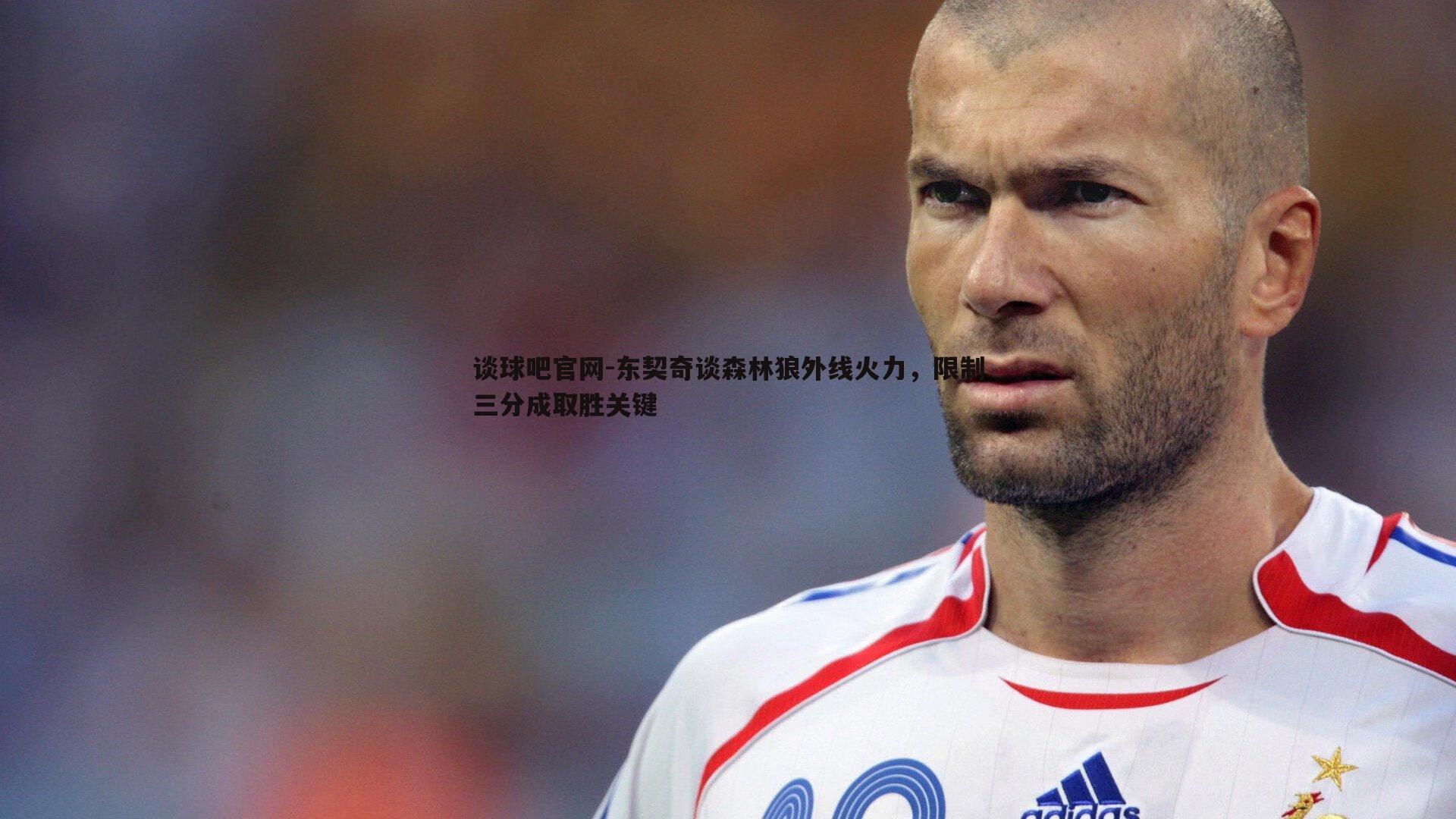 谈球吧官网-东契奇谈森林狼外线火力，限制三分成取胜关键