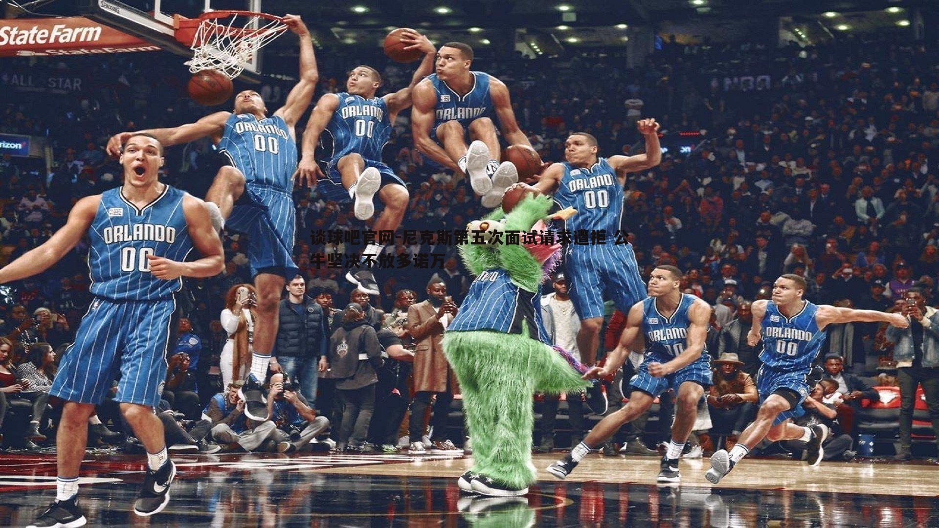 谈球吧官网-尼克斯第五次面试请求遭拒 公牛坚决不放多诺万