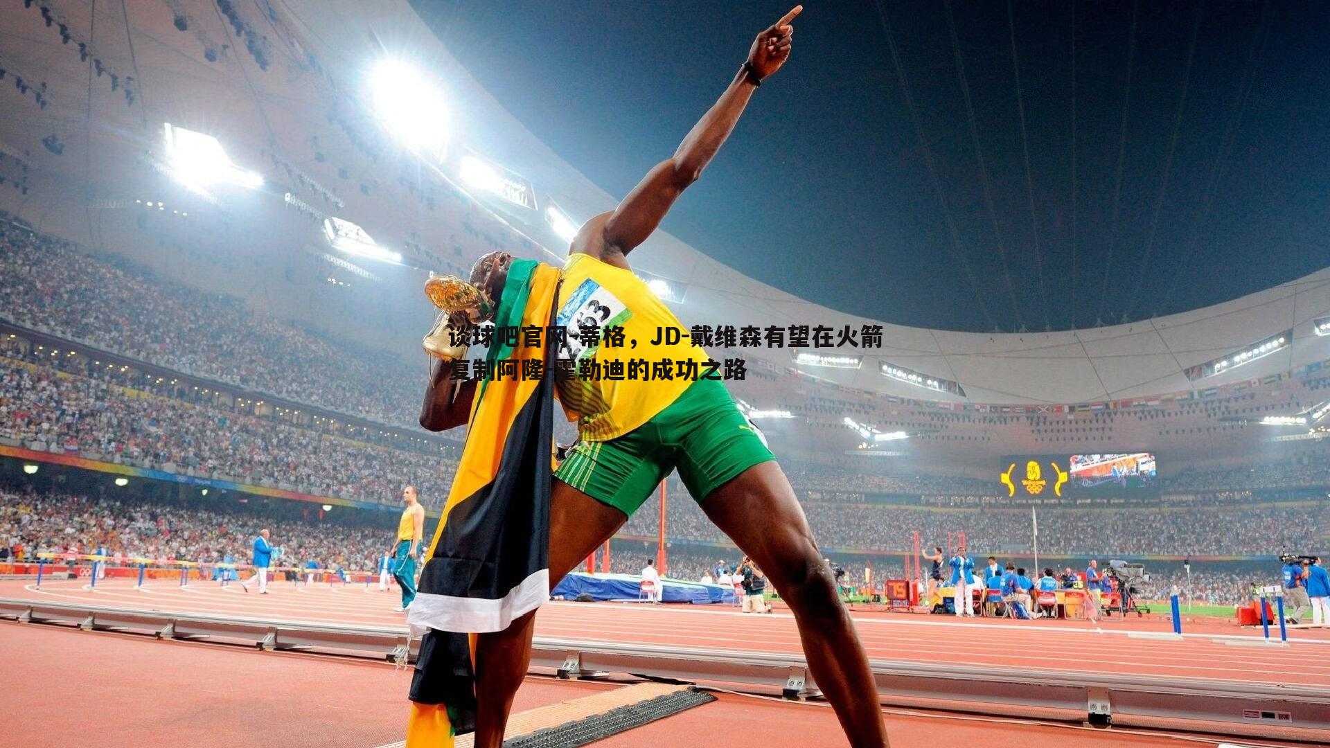 谈球吧官网-蒂格，JD-戴维森有望在火箭复制阿隆-霍勒迪的成功之路