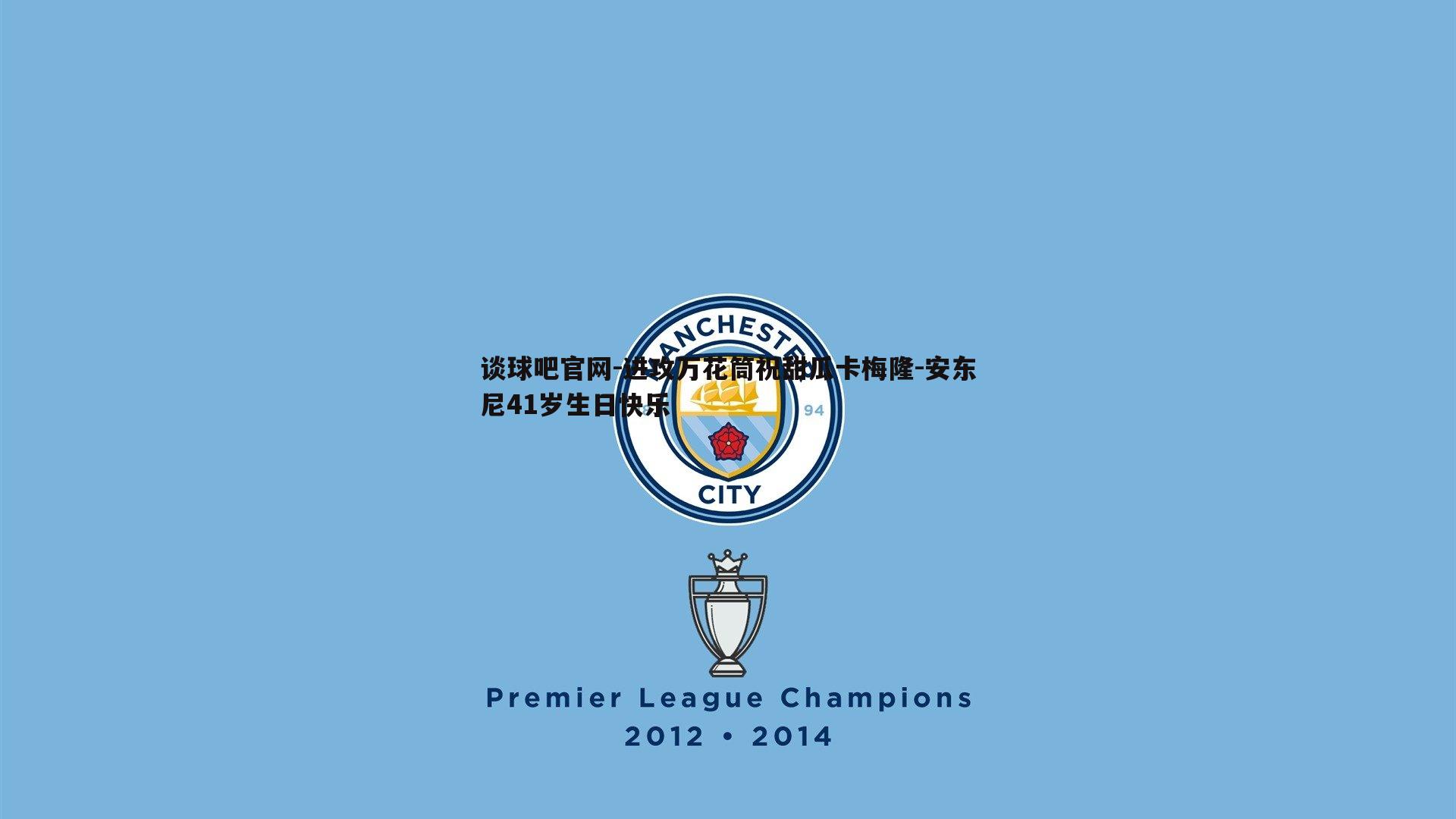 谈球吧官网-进攻万花筒祝甜瓜卡梅隆-安东尼41岁生日快乐