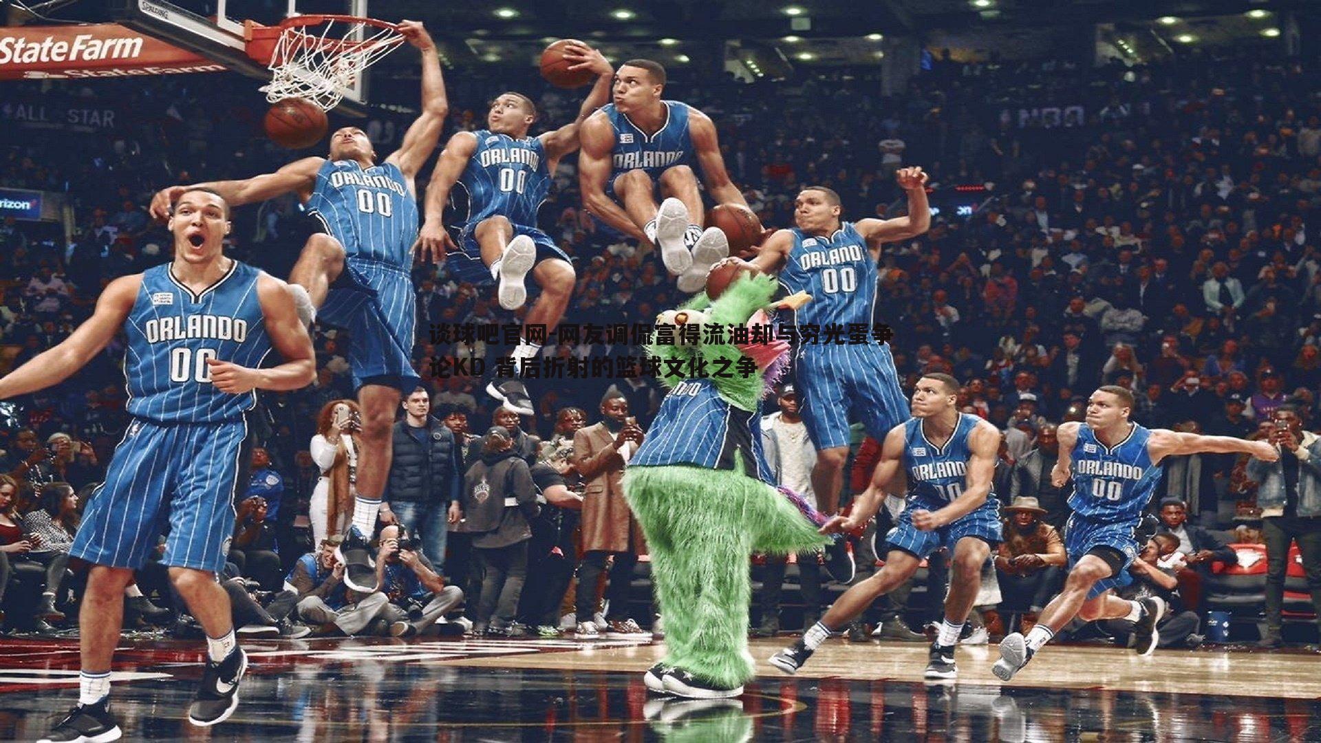 谈球吧官网-网友调侃富得流油却与穷光蛋争论KD 背后折射的篮球文化之争