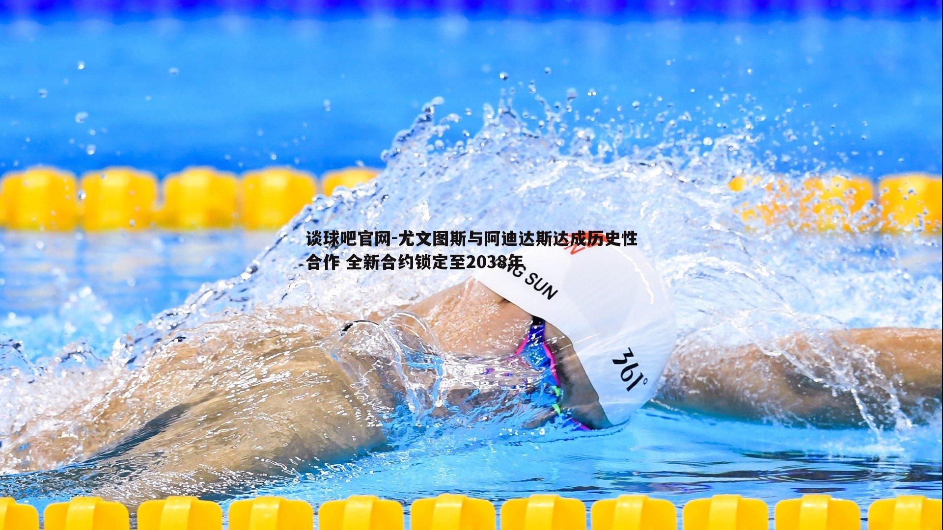 谈球吧官网-尤文图斯与阿迪达斯达成历史性合作 全新合约锁定至2038年