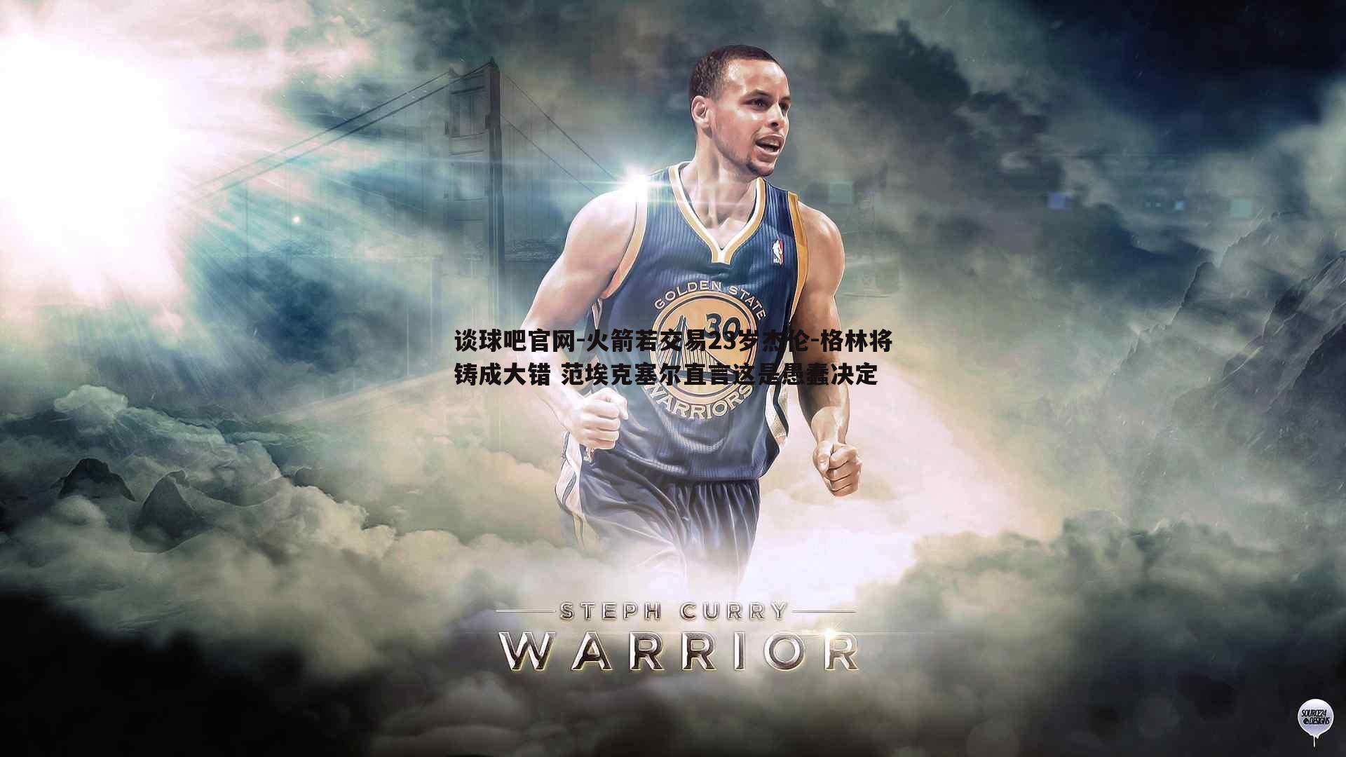 谈球吧官网-火箭若交易23岁杰伦-格林将铸成大错 范埃克塞尔直言这是愚蠢决定