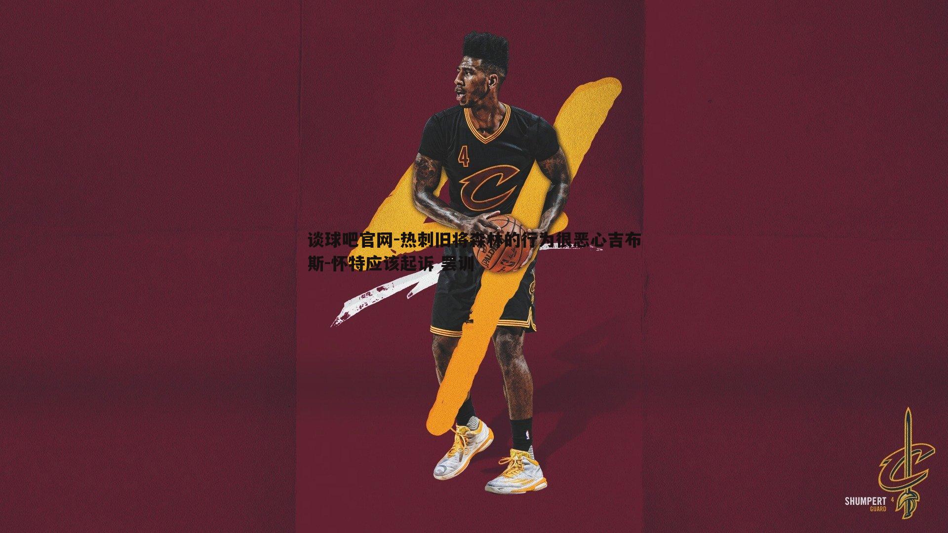 谈球吧官网-热刺旧将森林的行为很恶心吉布斯-怀特应该起诉 罢训