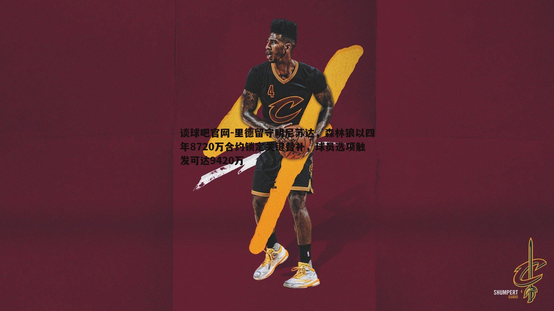 谈球吧官网-里德留守明尼苏达，森林狼以四年8720万合约锁定关键替补，球员选项触发可达9420万