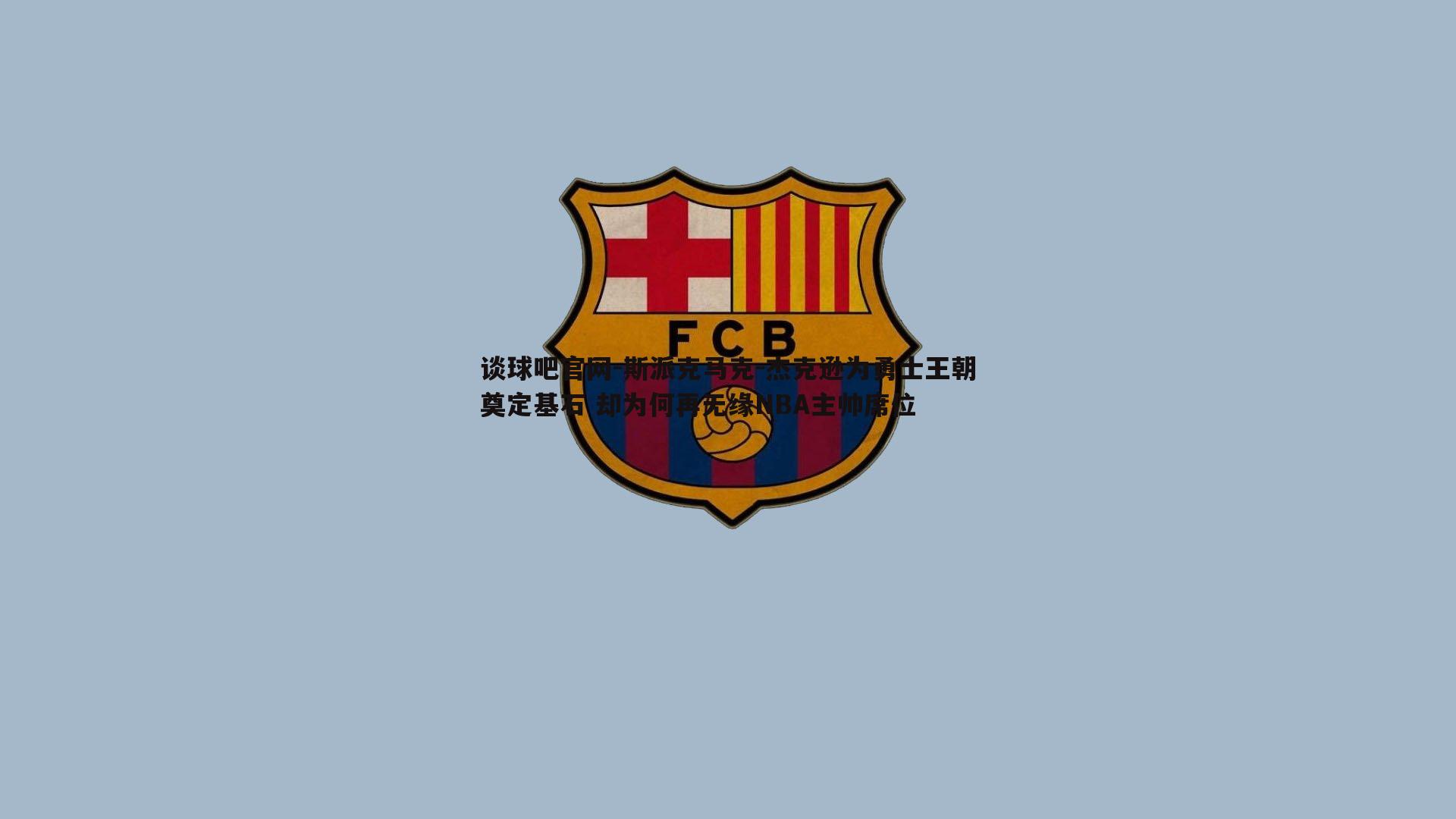 谈球吧官网-斯派克马克-杰克逊为勇士王朝奠定基石 却为何再无缘NBA主帅席位