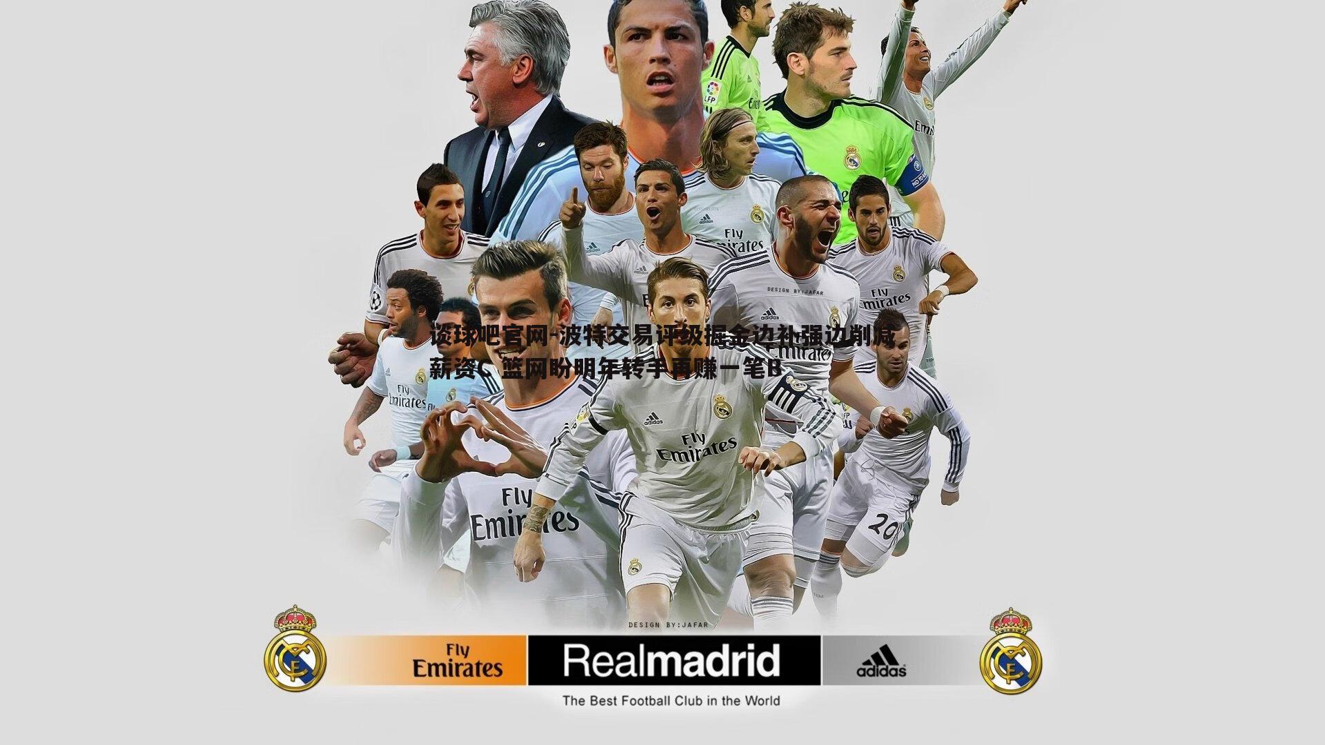 谈球吧官网-波特交易评级掘金边补强边削减薪资C 篮网盼明年转手再赚一笔B