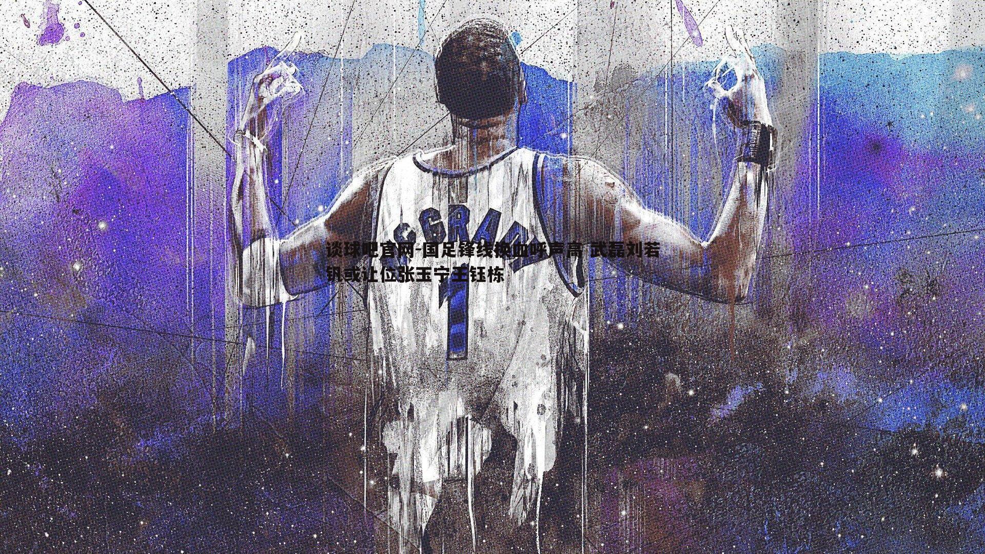 谈球吧官网-国足锋线换血呼声高 武磊刘若钒或让位张玉宁王钰栋