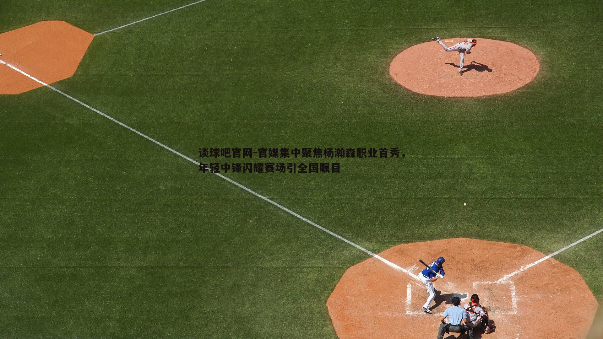 谈球吧官网-官媒集中聚焦杨瀚森职业首秀，年轻中锋闪耀赛场引全国瞩目