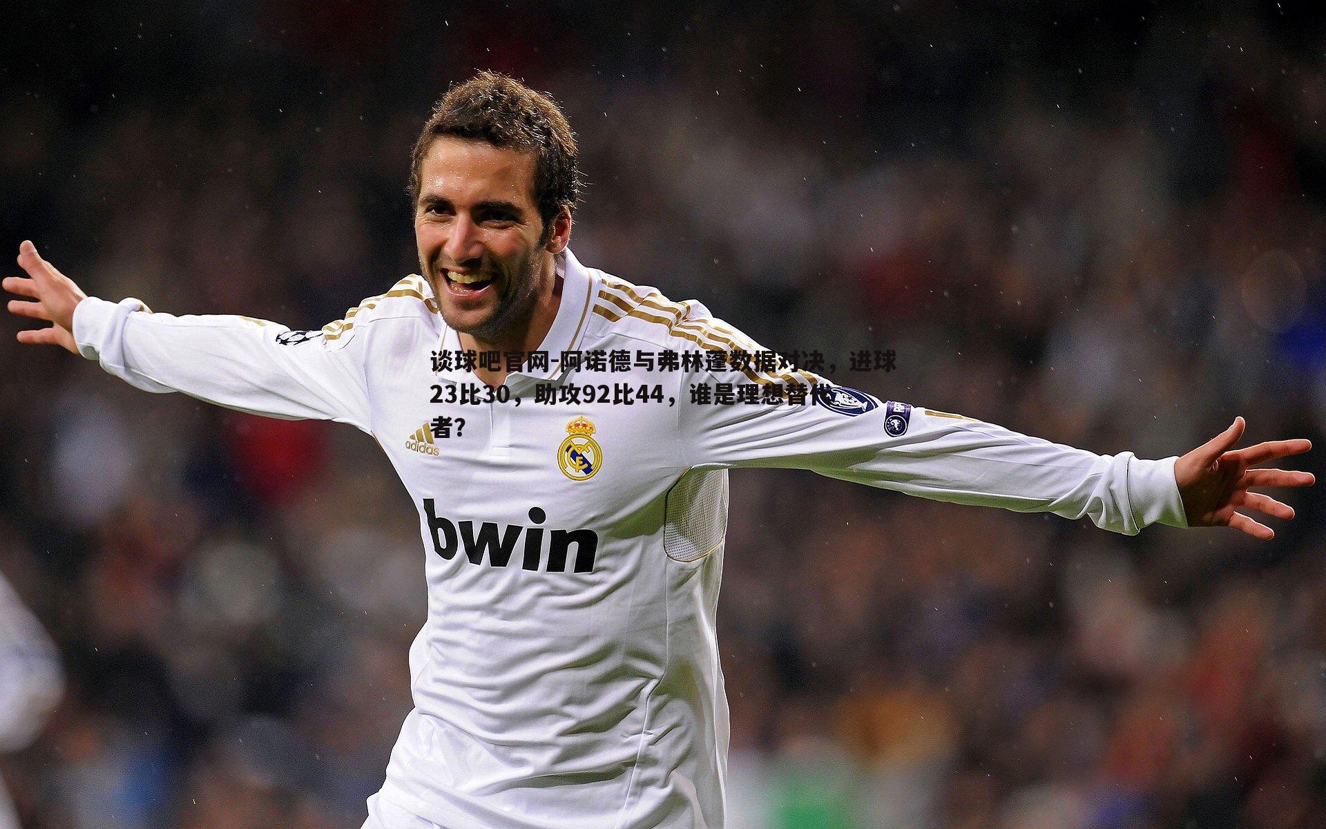 谈球吧官网-阿诺德与弗林蓬数据对决，进球23比30，助攻92比44，谁是理想替代者？