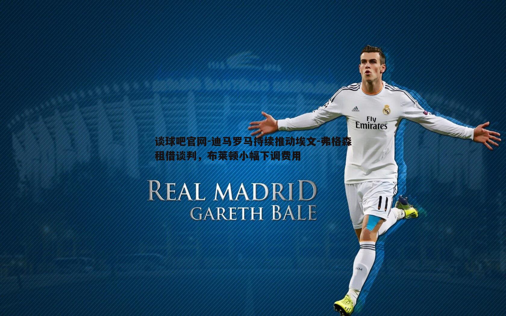 谈球吧官网-迪马罗马持续推动埃文-弗格森租借谈判，布莱顿小幅下调费用