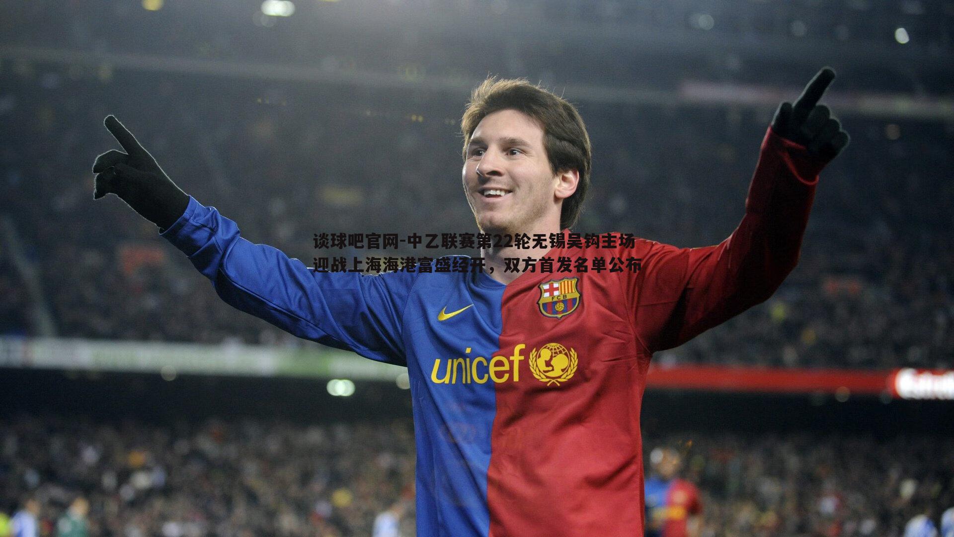 谈球吧官网-中乙联赛第22轮无锡吴钩主场迎战上海海港富盛经开，双方首发名单公布