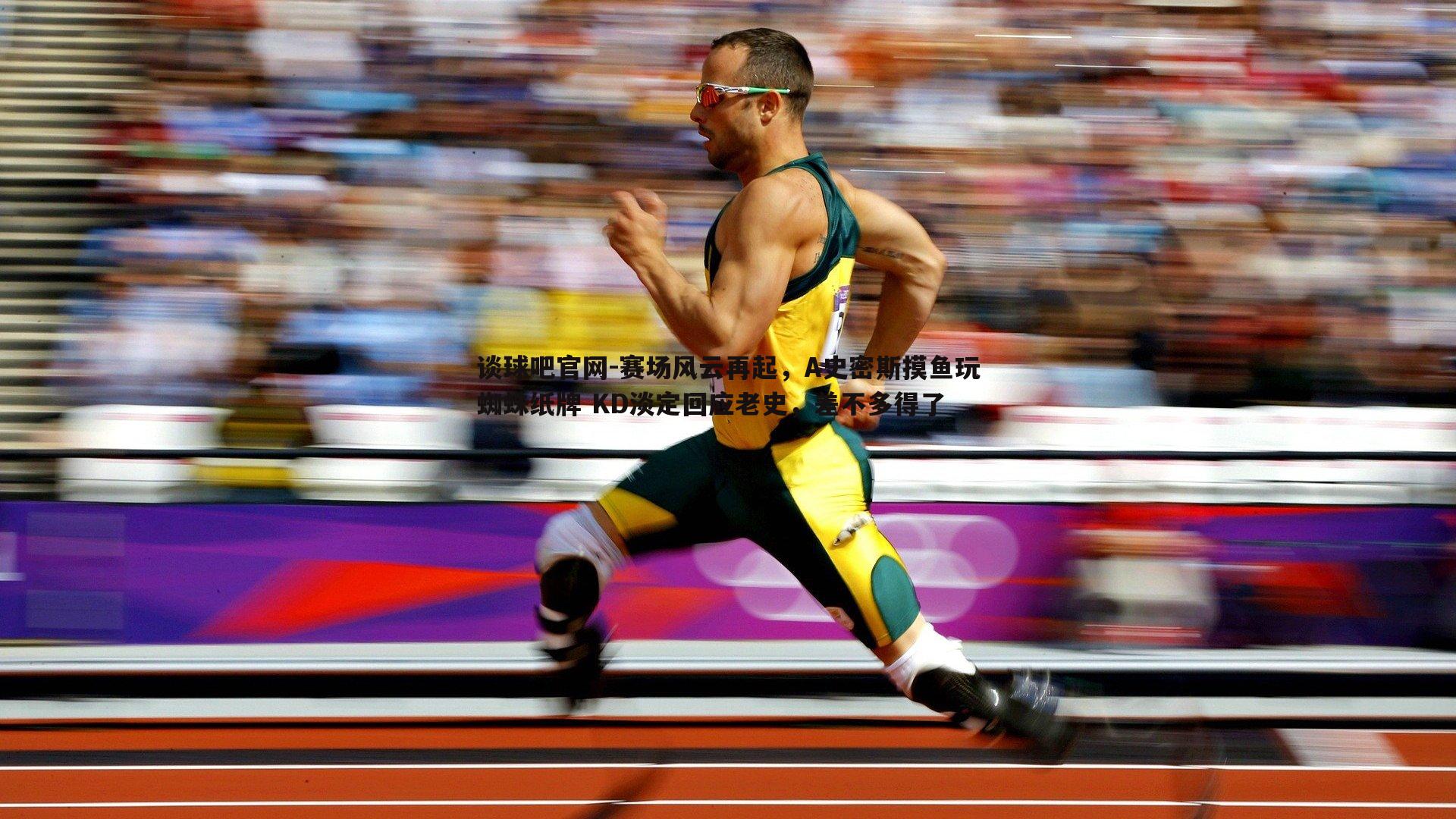 谈球吧官网-赛场风云再起，A史密斯摸鱼玩蜘蛛纸牌 KD淡定回应老史，差不多得了