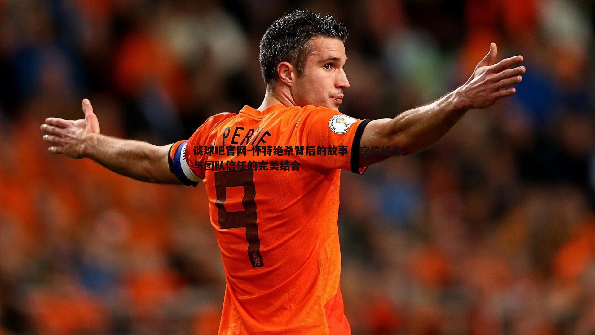 谈球吧官网-怀特绝杀背后的故事，空位机会与团队信任的完美结合