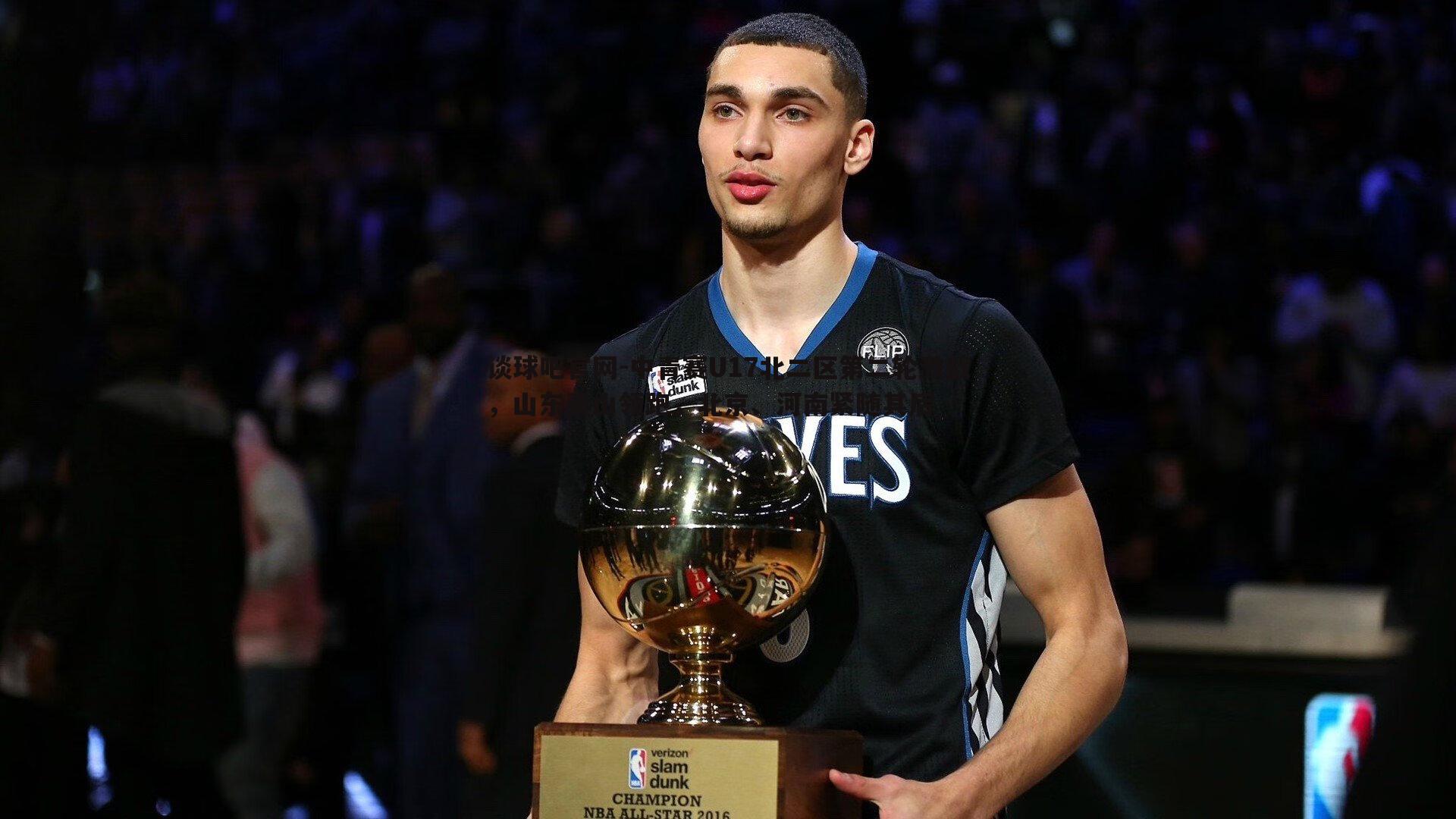 谈球吧官网-中青赛U17北二区第二轮激战，山东泰山领跑，北京、河南紧随其后