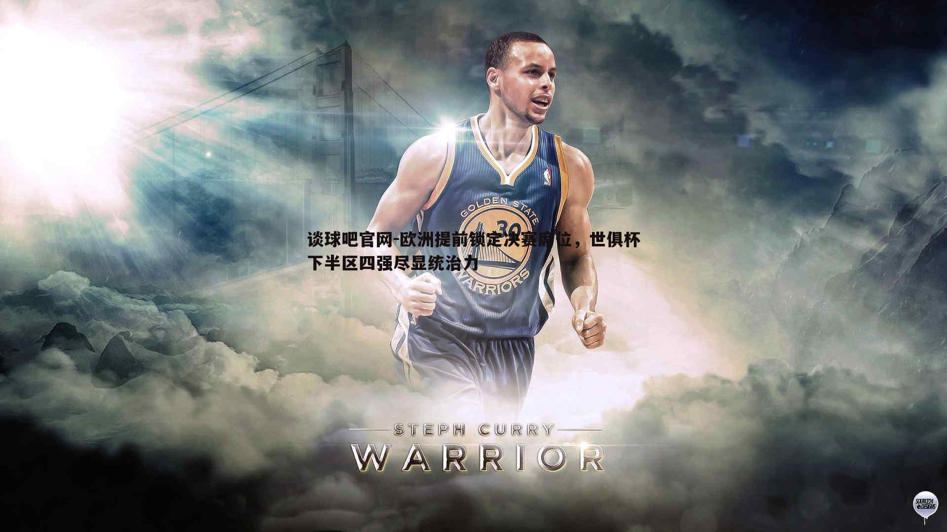 谈球吧官网-欧洲提前锁定决赛席位，世俱杯下半区四强尽显统治力