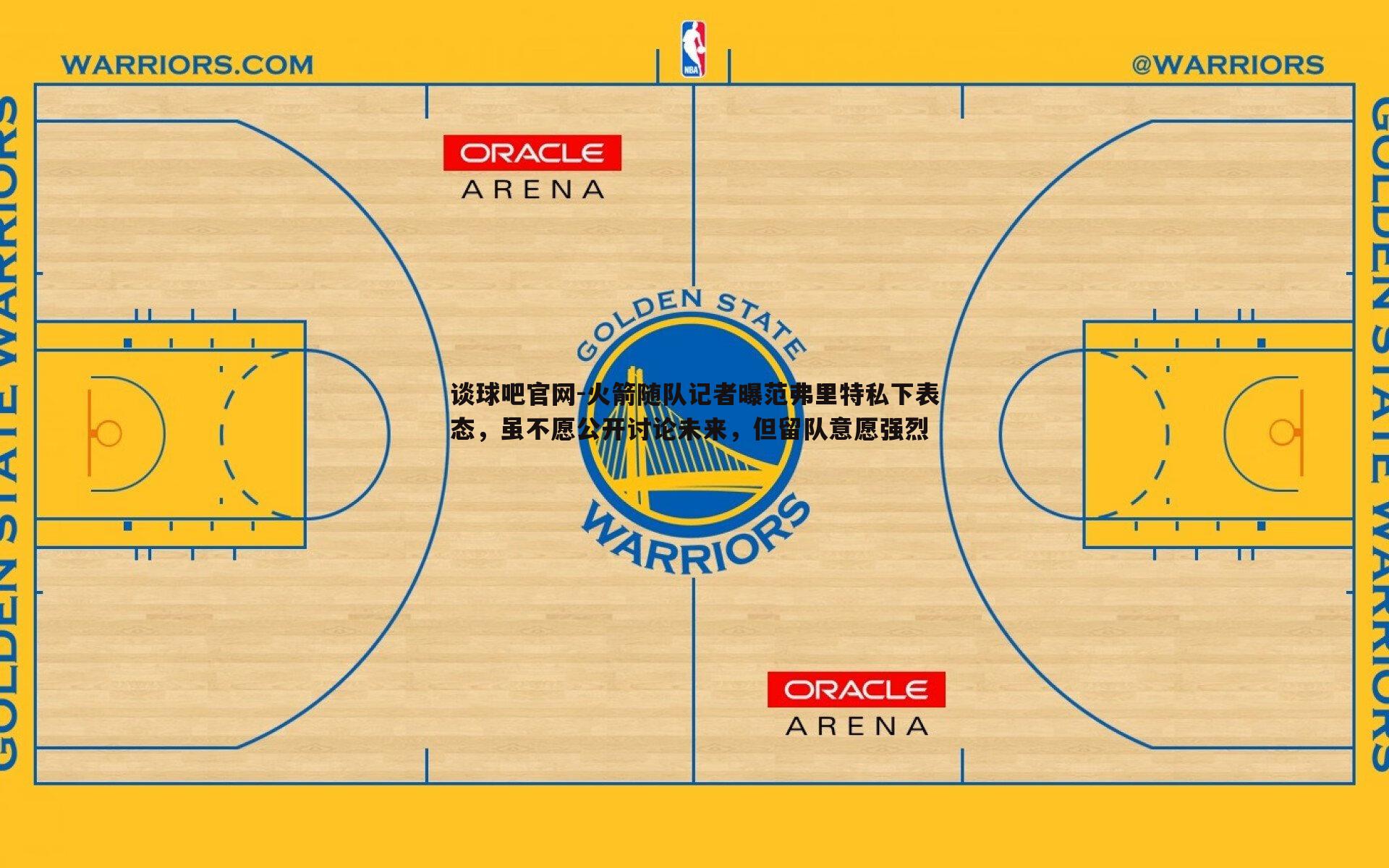 谈球吧官网-火箭随队记者曝范弗里特私下表态，虽不愿公开讨论未来，但留队意愿强烈