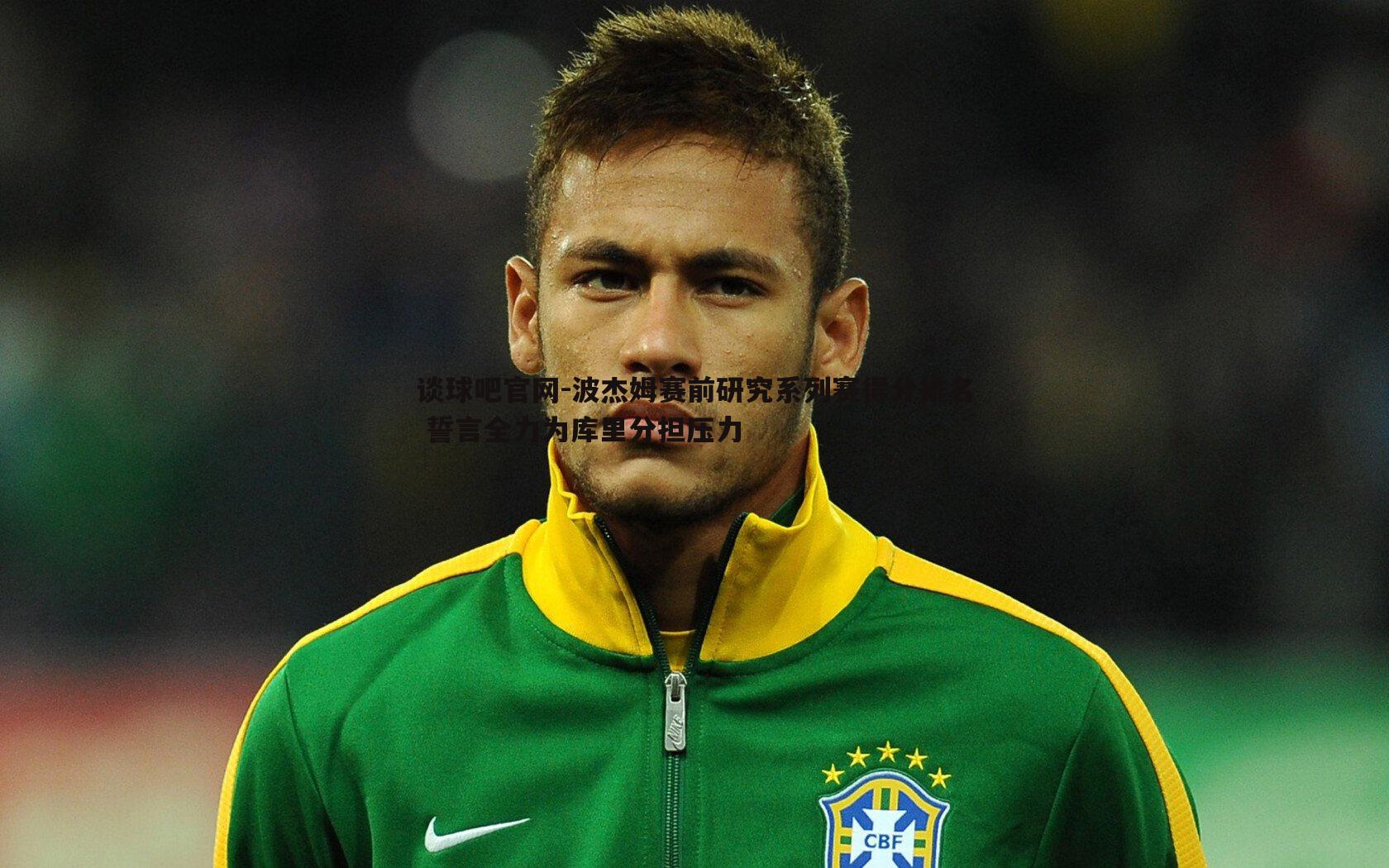 谈球吧官网-波杰姆赛前研究系列赛得分排名 誓言全力为库里分担压力
