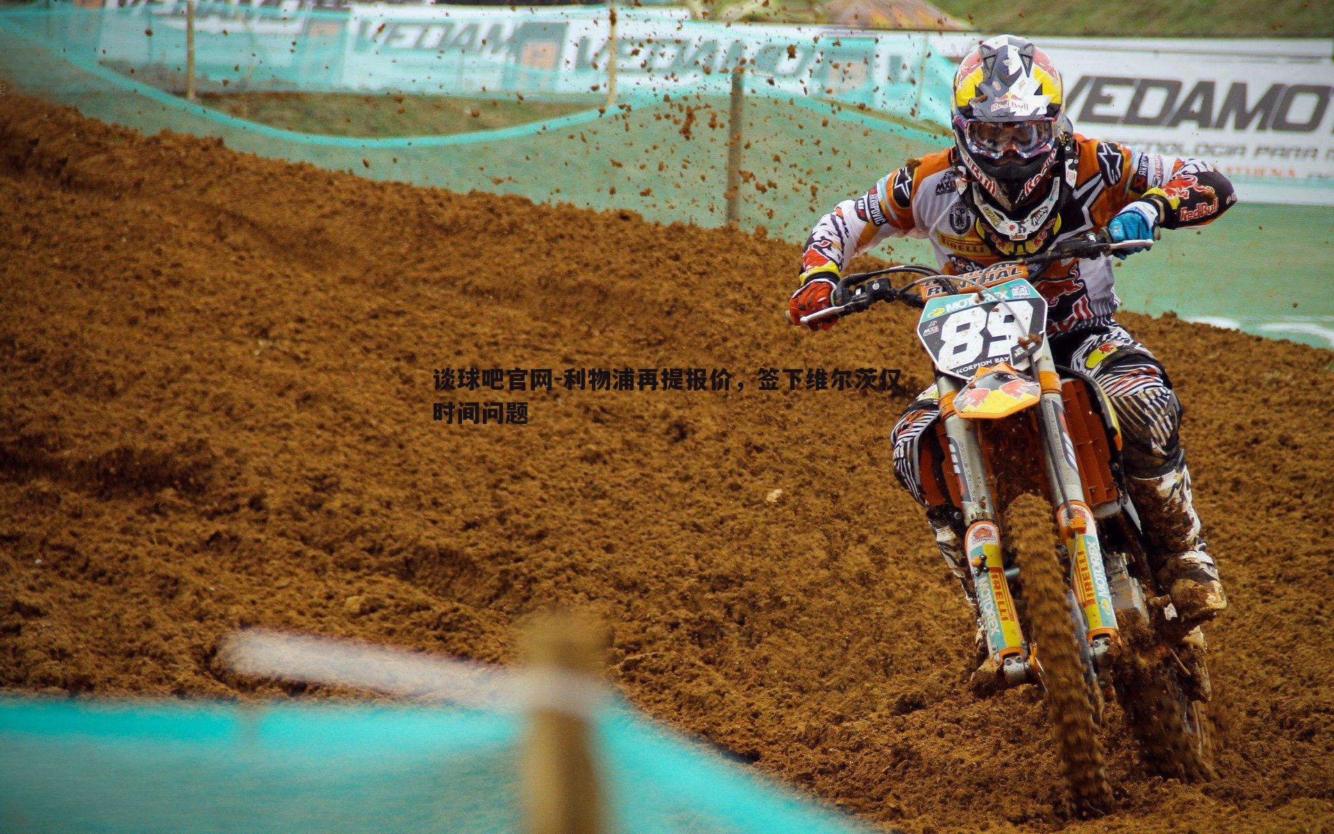 谈球吧官网-利物浦再提报价，签下维尔茨仅时间问题