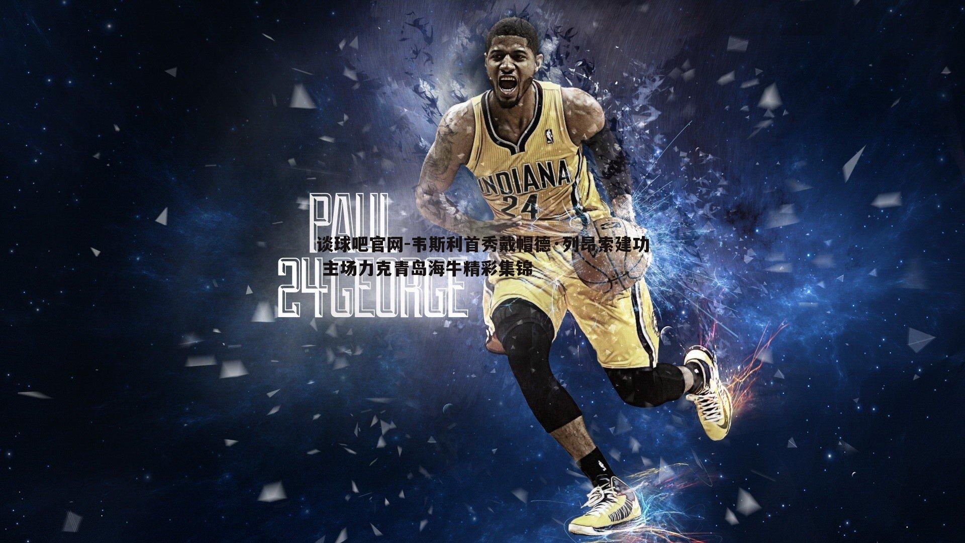 谈球吧官网-韦斯利首秀戴帽德·列昂索建功 主场力克青岛海牛精彩集锦