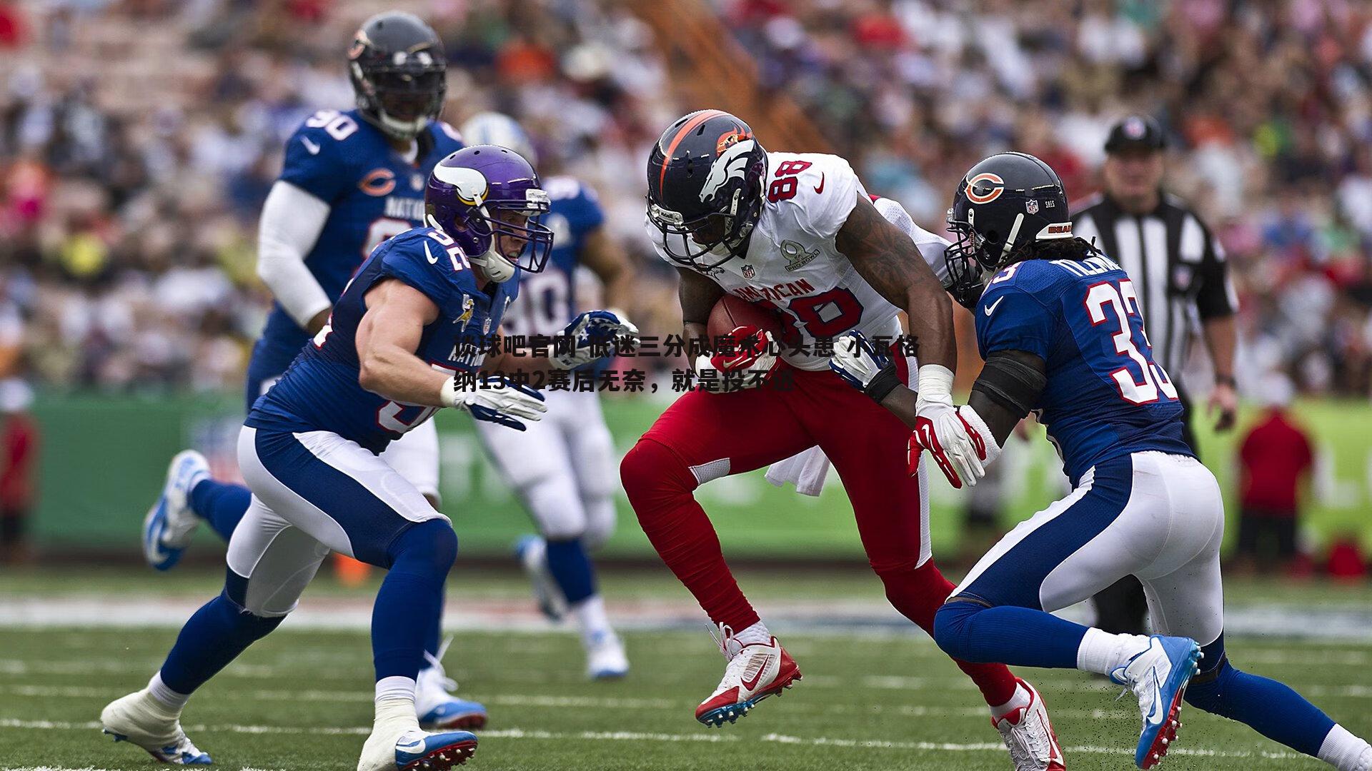 谈球吧官网-低迷三分成魔术心头患 小瓦格纳13中2赛后无奈，就是投不进