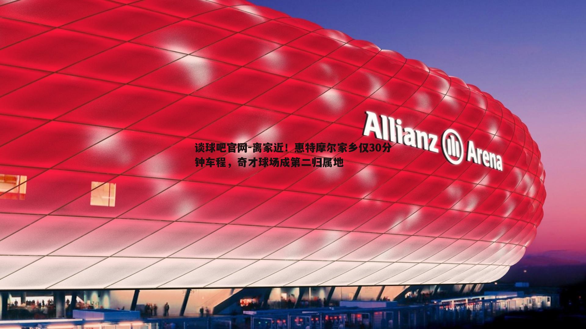 谈球吧官网-离家近！惠特摩尔家乡仅30分钟车程，奇才球场成第二归属地