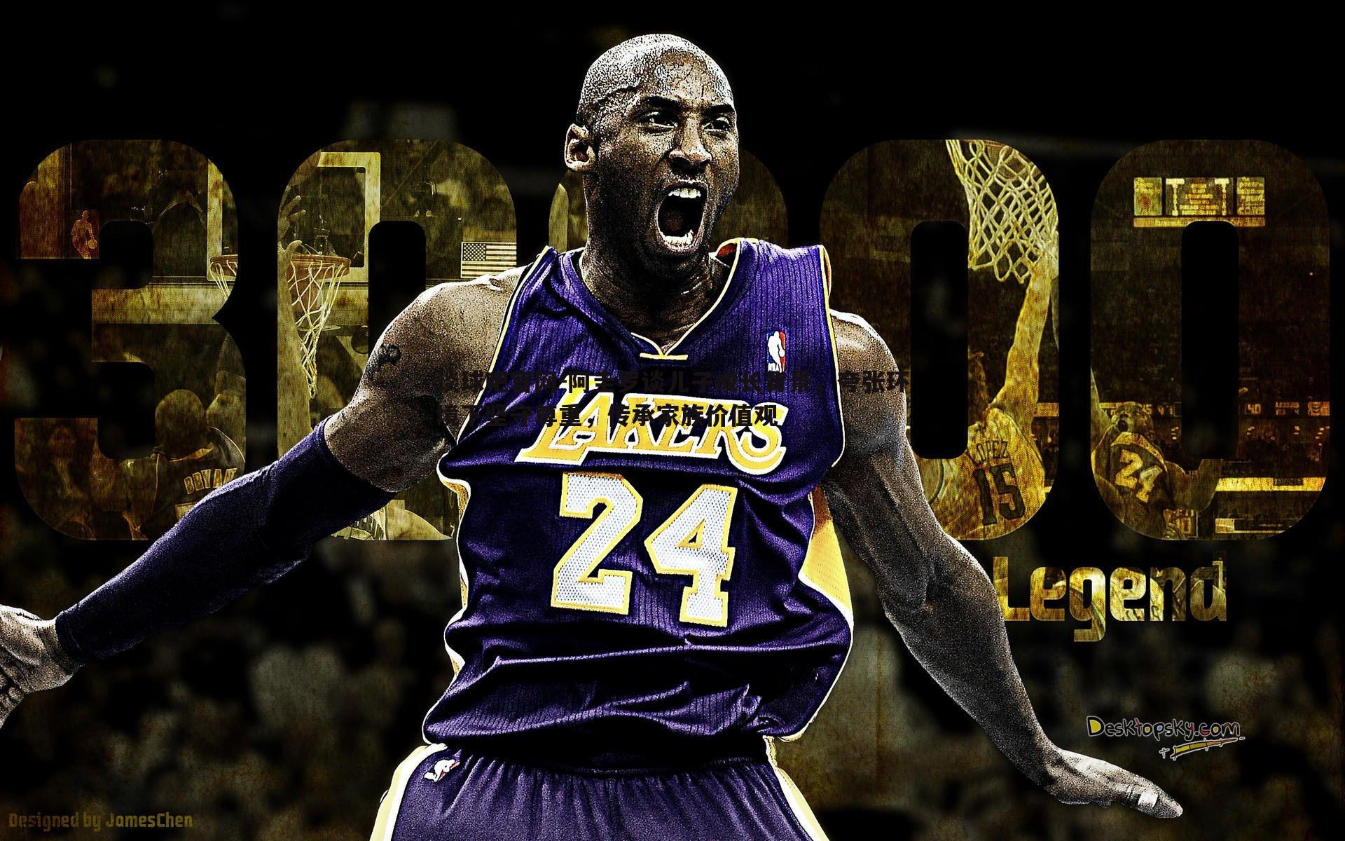 谈球吧官网-阿圭罗谈儿子成长背景，夸张环境下坚守尊重，传承家族价值观