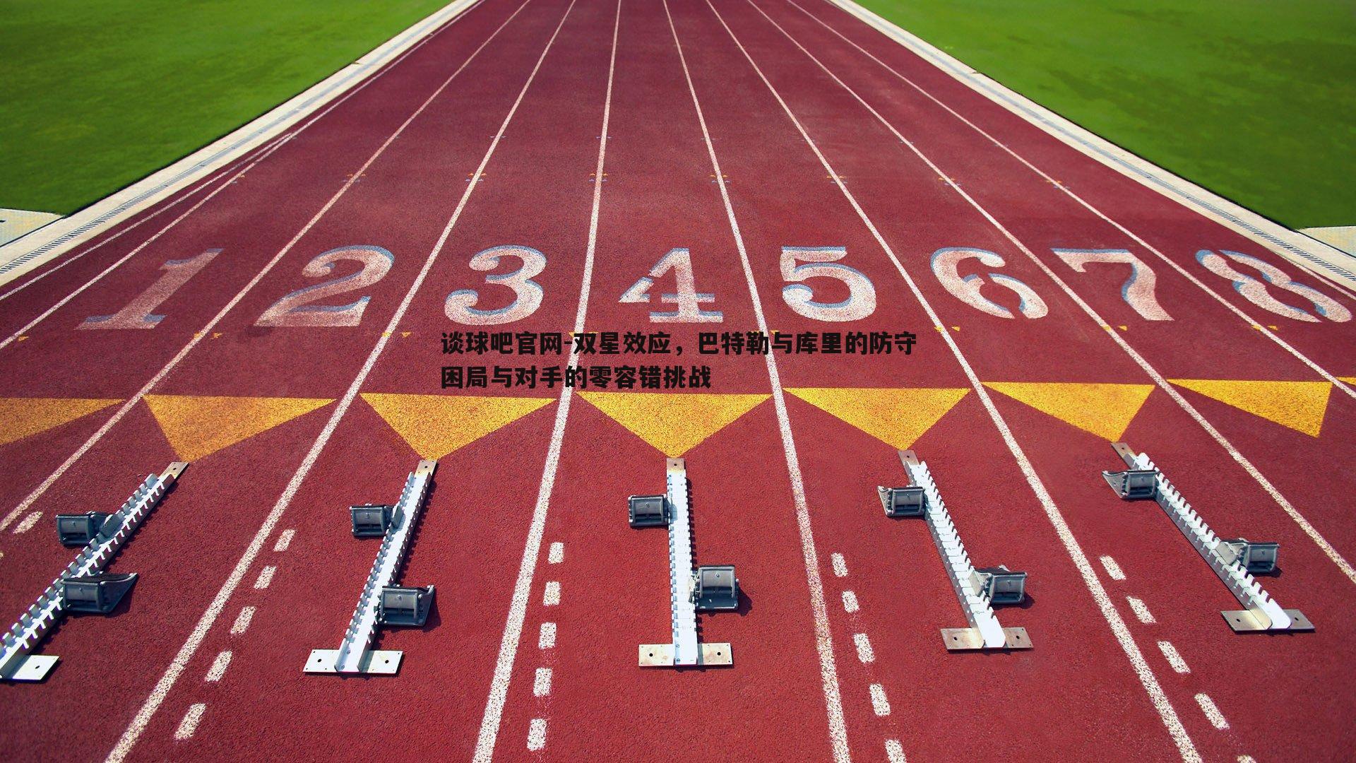 谈球吧官网-双星效应，巴特勒与库里的防守困局与对手的零容错挑战