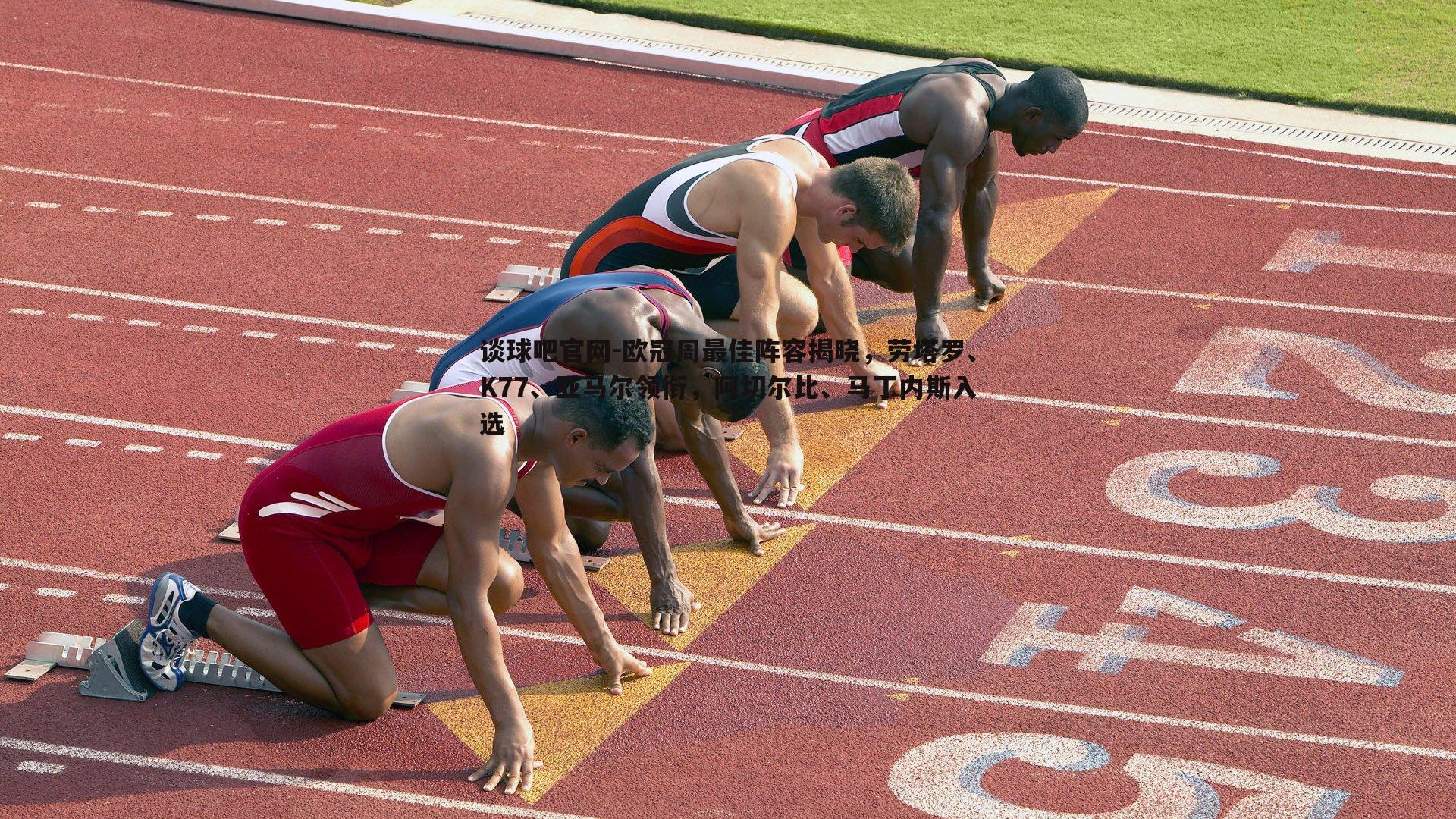 谈球吧官网-欧冠周最佳阵容揭晓，劳塔罗、K77、亚马尔领衔，阿切尔比、马丁内斯入选