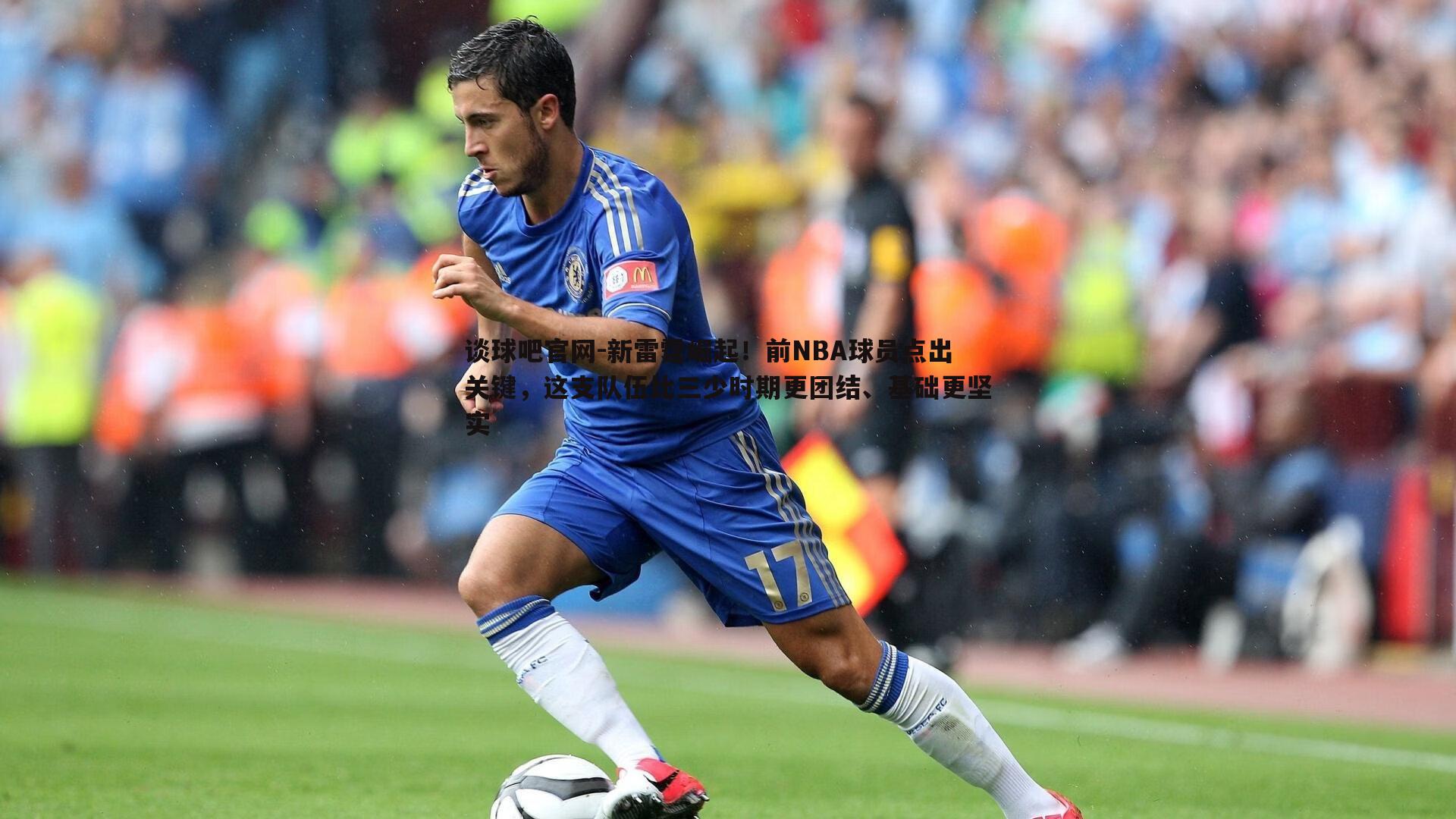谈球吧官网-新雷霆崛起！前NBA球员点出关键，这支队伍比三少时期更团结、基础更坚实