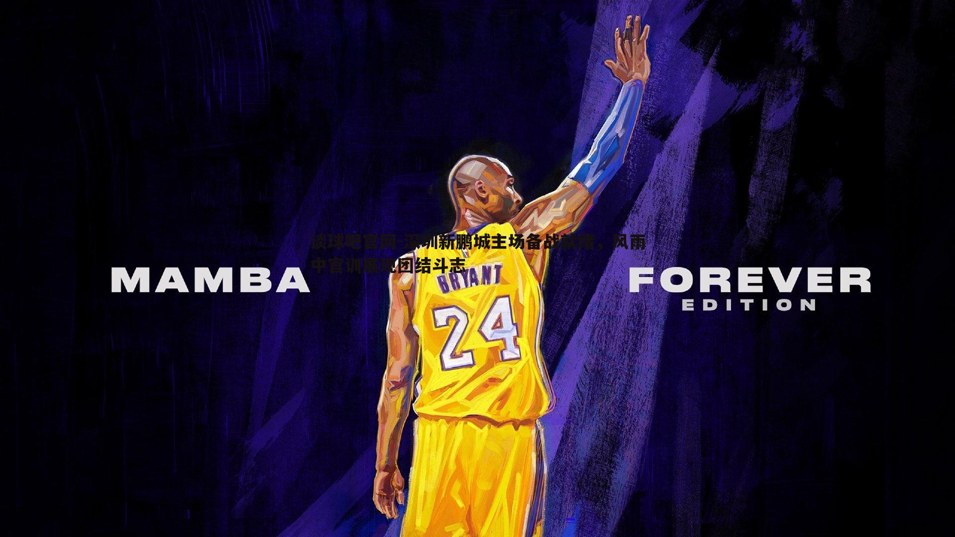 谈球吧官网-深圳新鹏城主场备战就绪，风雨中官训展现团结斗志