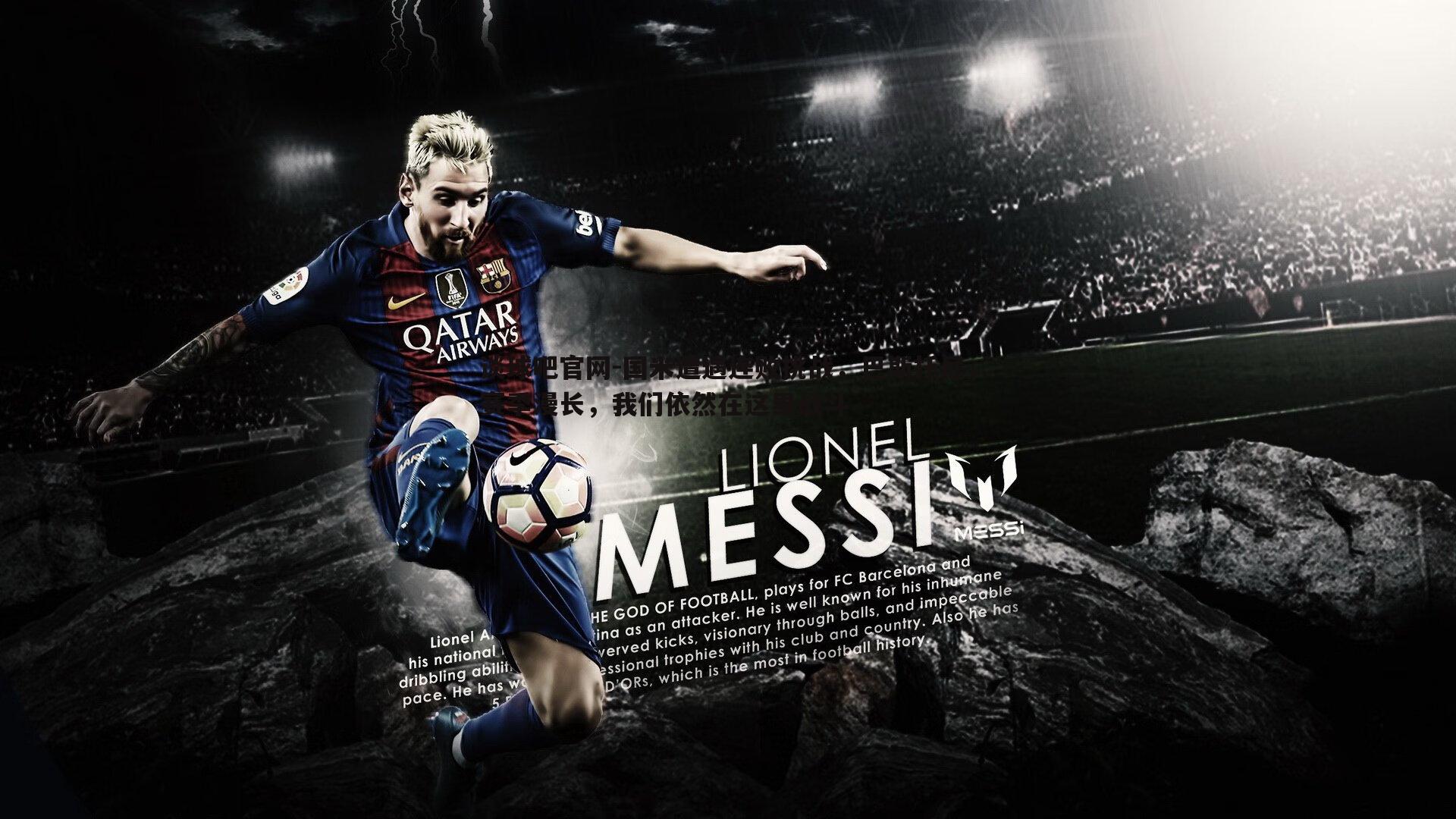 谈球吧官网-国米遭遇连败挑战，巴斯托尼，赛季漫长，我们依然在这里战斗