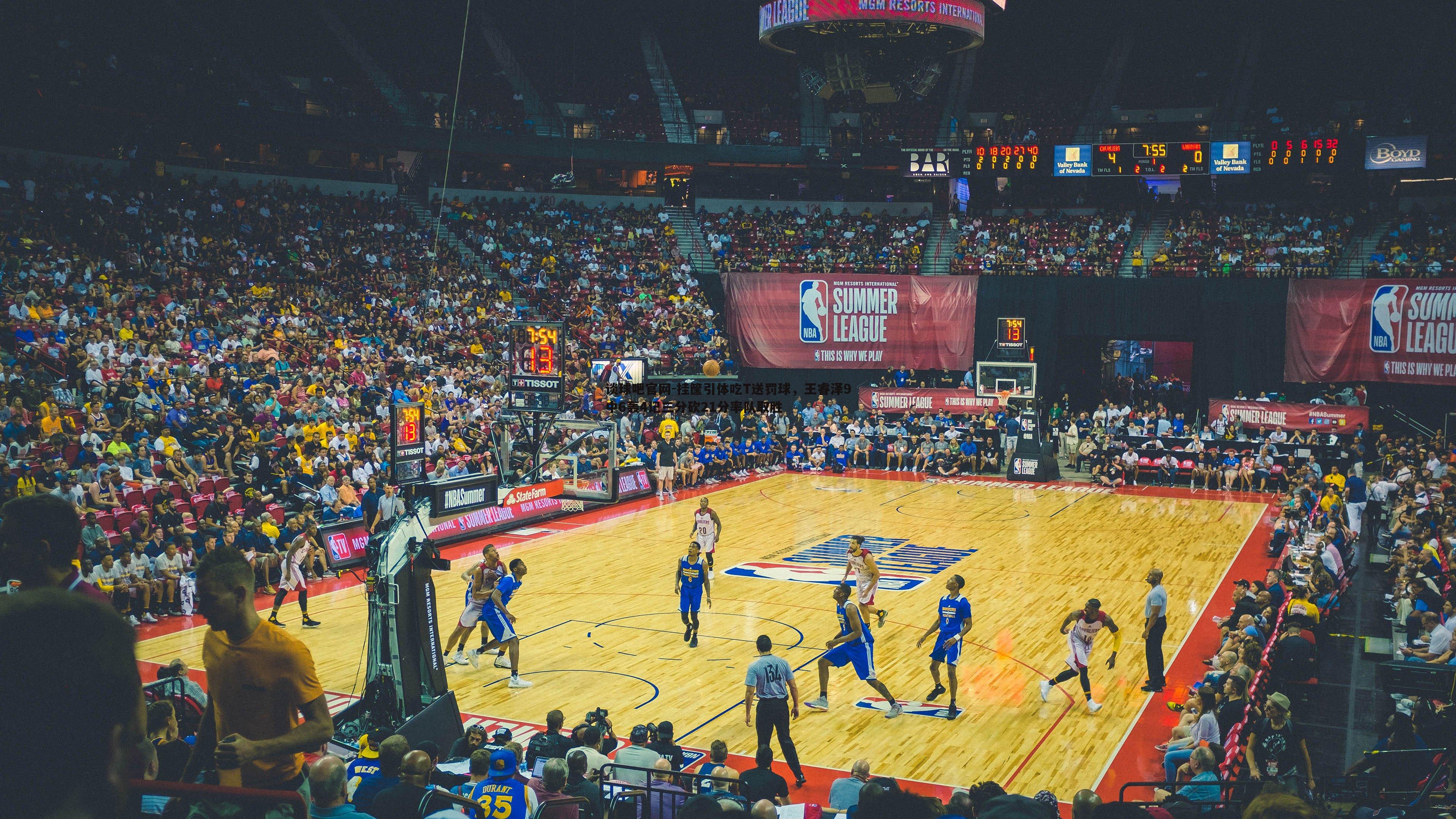 谈球吧官网-挂筐引体吃T送罚球，王睿泽9中6轰4记三分砍21分率队取胜