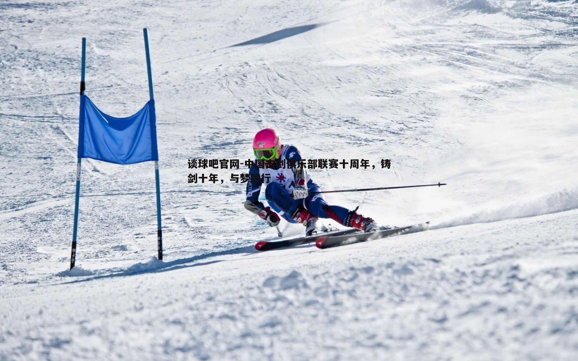 谈球吧官网-中国击剑俱乐部联赛十周年，铸剑十年，与梦同行