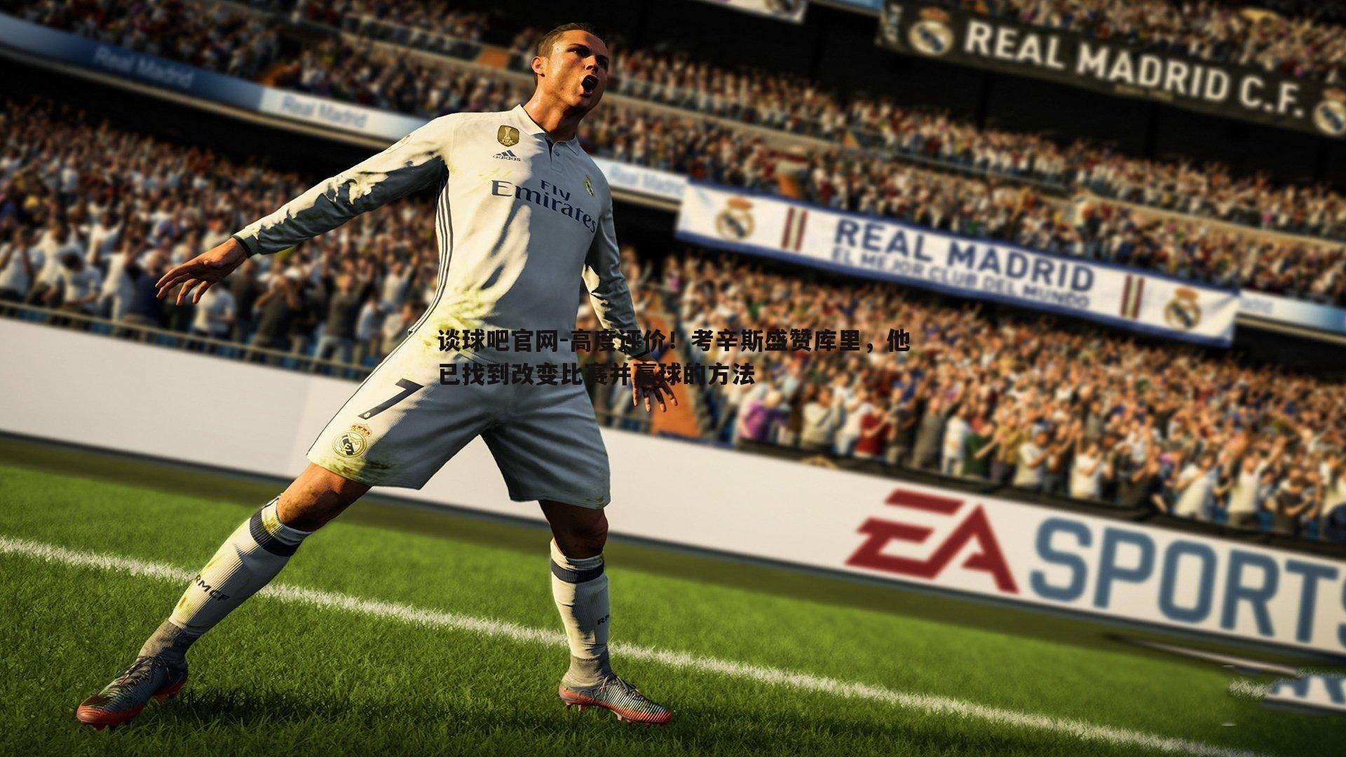 谈球吧官网-高度评价！考辛斯盛赞库里，他已找到改变比赛并赢球的方法