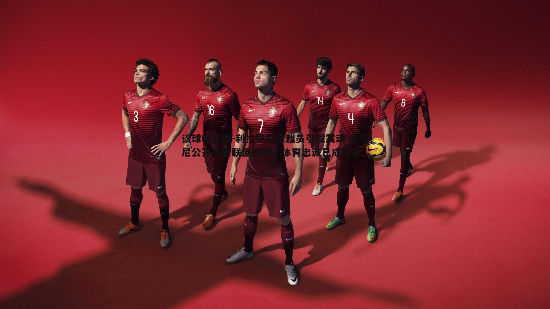 谈球吧官网-利拉德突遭裁员引发震动 安东尼公开抨击联盟现状，体育忠诚已成往事