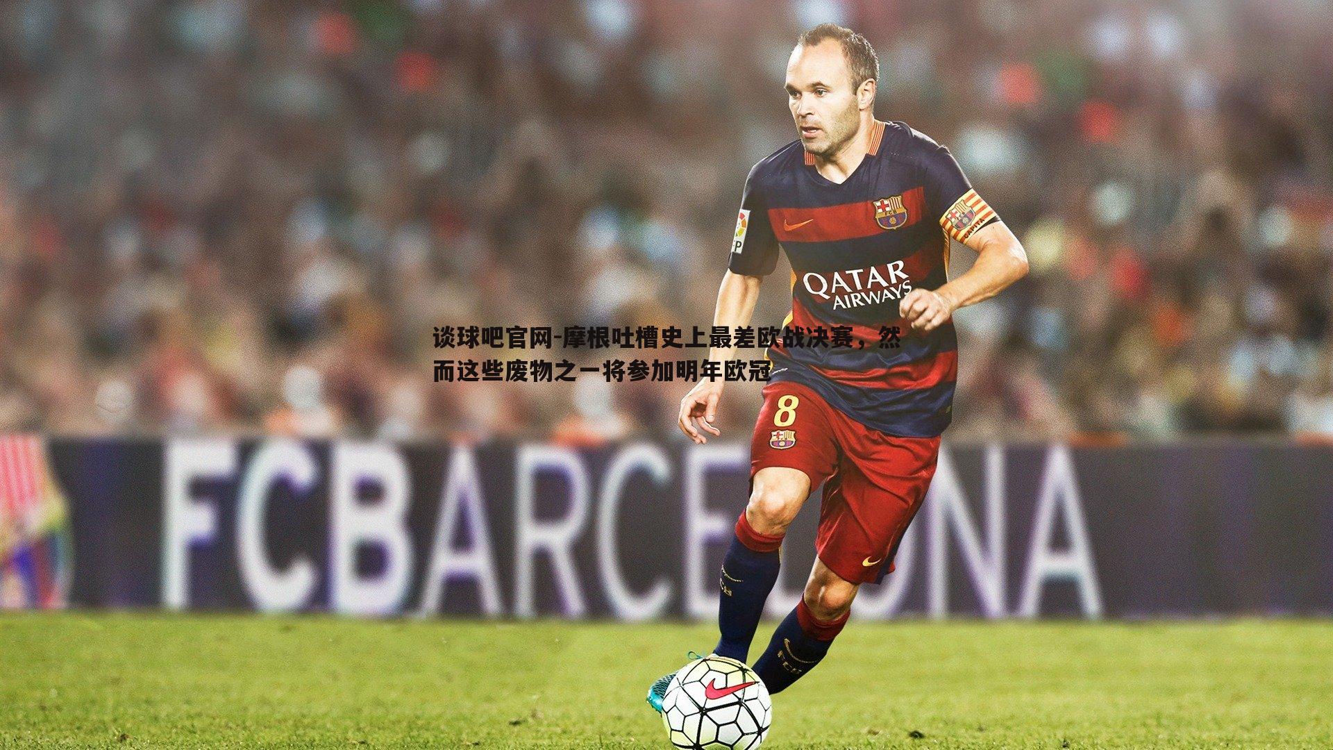 谈球吧官网-摩根吐槽史上最差欧战决赛，然而这些废物之一将参加明年欧冠