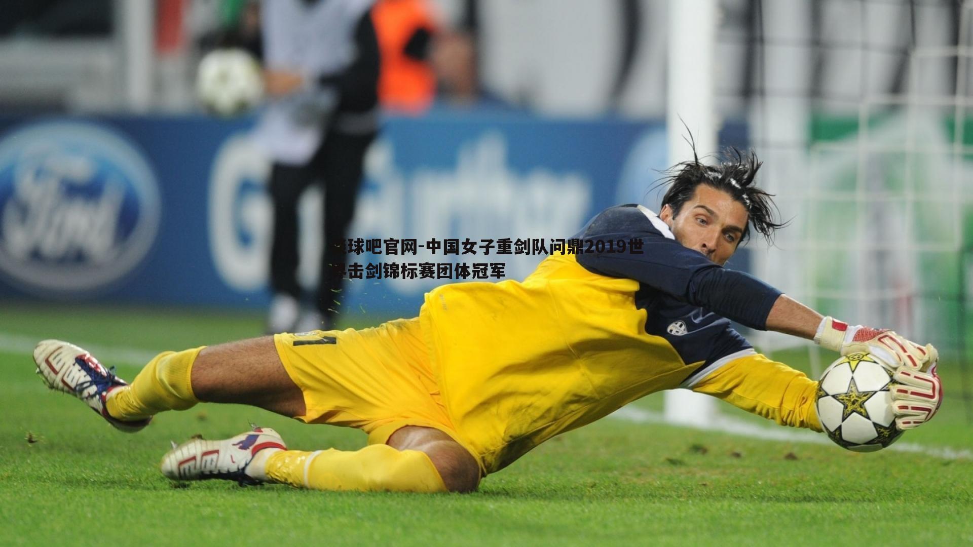 谈球吧官网-中国女子重剑队问鼎2019世界击剑锦标赛团体冠军