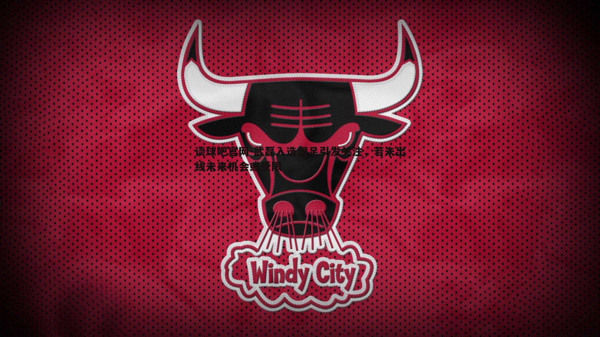 谈球吧官网-武磊入选国足引发关注，若未出线未来机会或受限