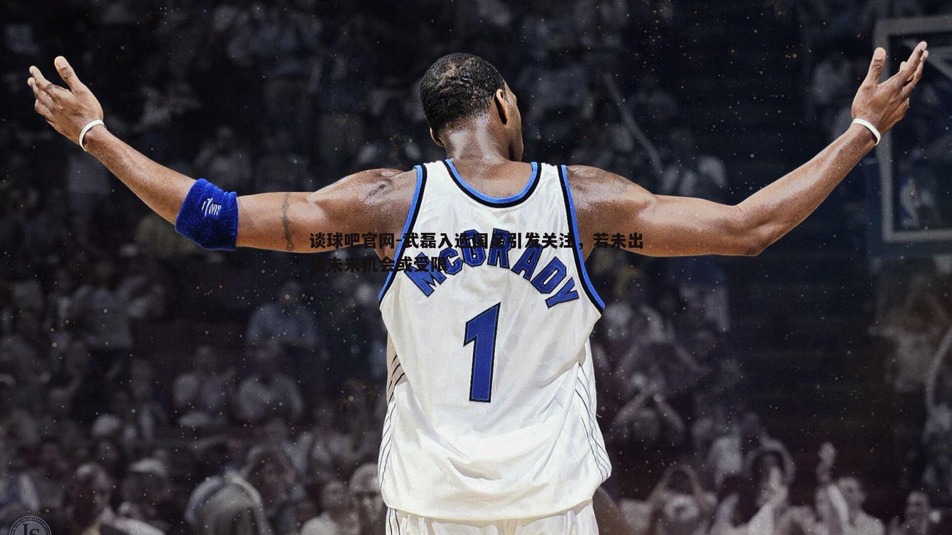 武磊入选国足引发关注，若未出线未来机会或受限