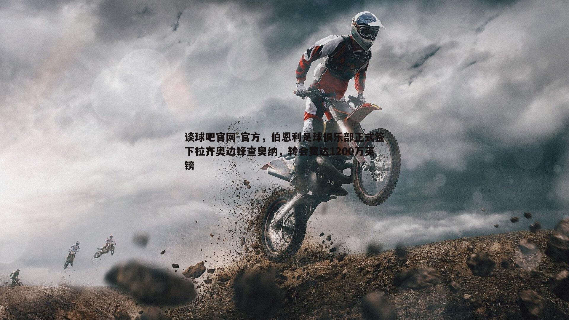 谈球吧官网-官方，伯恩利足球俱乐部正式签下拉齐奥边锋查奥纳，转会费达1200万英镑