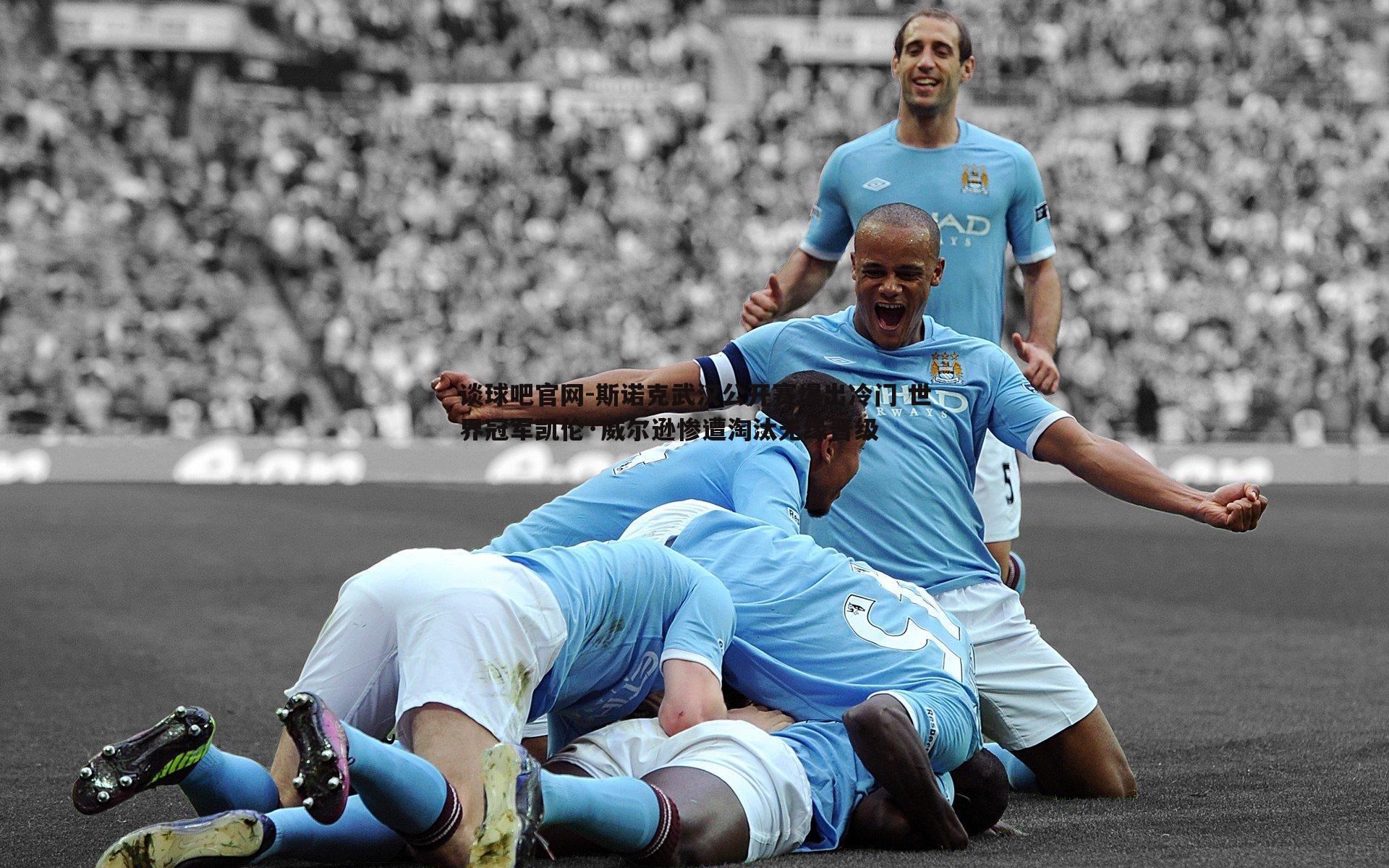 谈球吧官网-斯诺克武汉公开赛爆出冷门 世界冠军凯伦·威尔逊惨遭淘汰无缘晋级