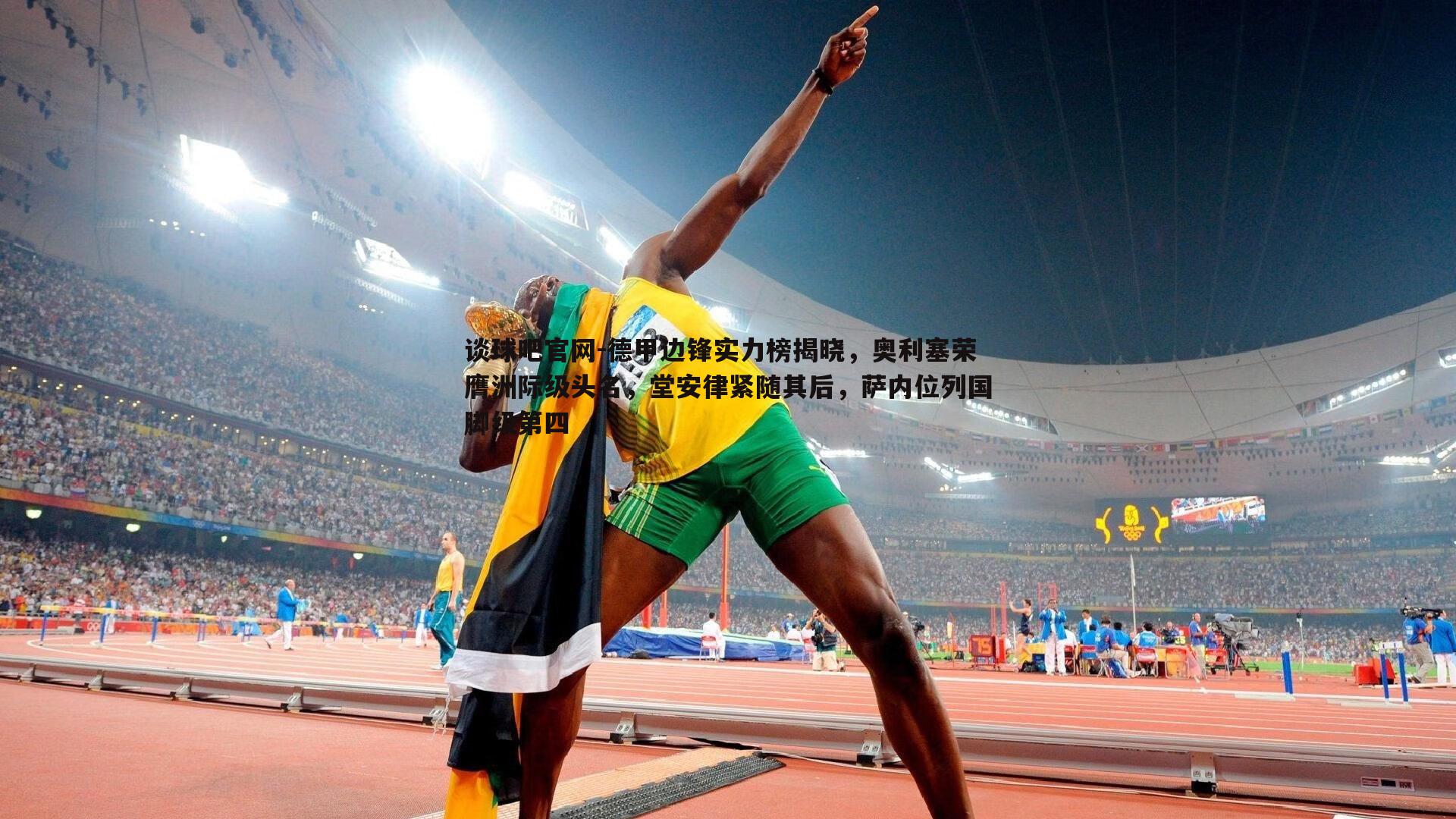 谈球吧官网-德甲边锋实力榜揭晓，奥利塞荣膺洲际级头名，堂安律紧随其后，萨内位列国脚级第四