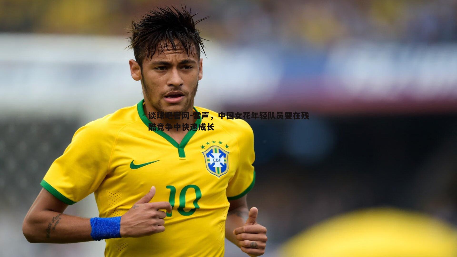 谈球吧官网-雷声，中国女花年轻队员要在残酷竞争中快速成长