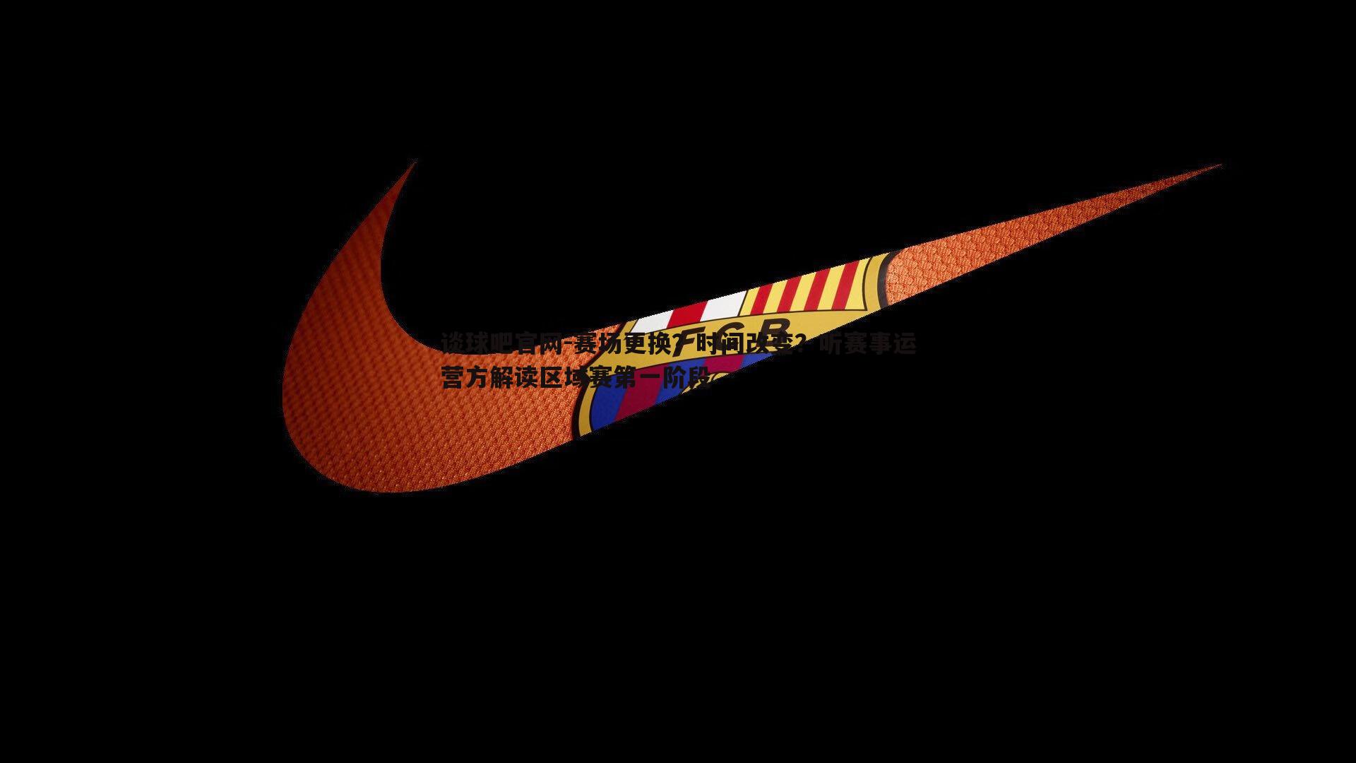 谈球吧官网-赛场更换？时间改变？听赛事运营方解读区域赛第一阶段