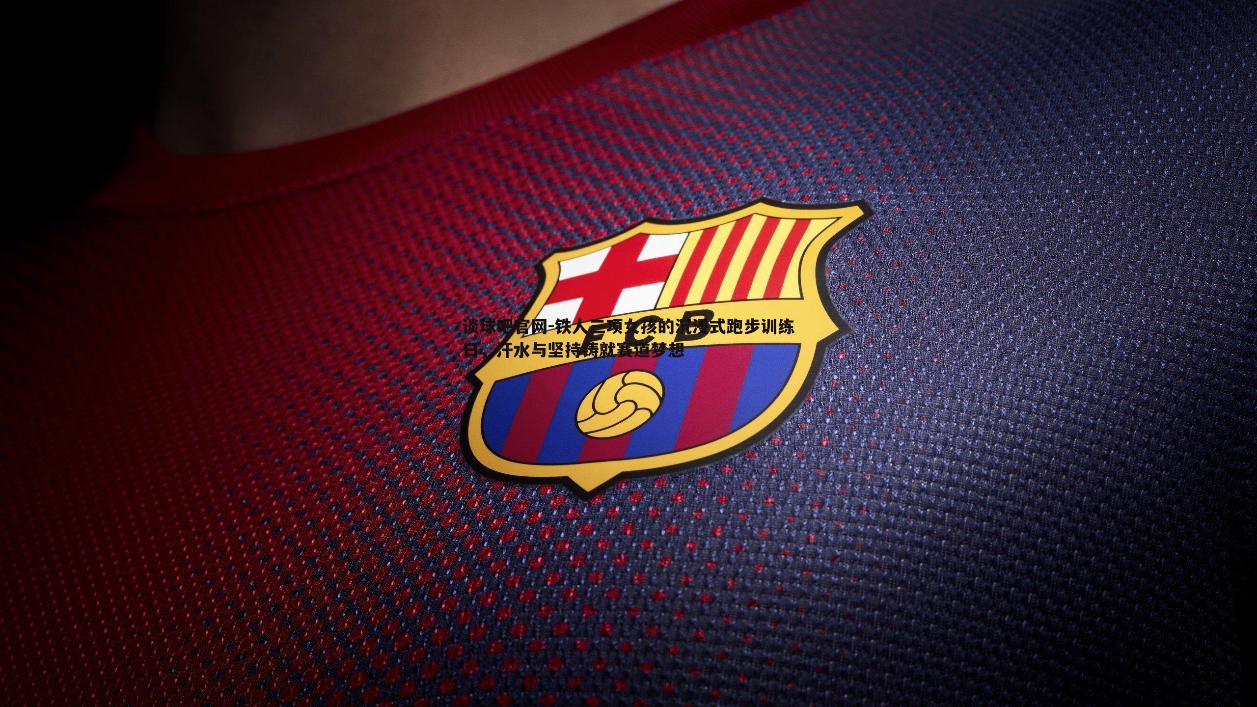 谈球吧官网-铁人三项女孩的沉浸式跑步训练日，汗水与坚持铸就赛道梦想