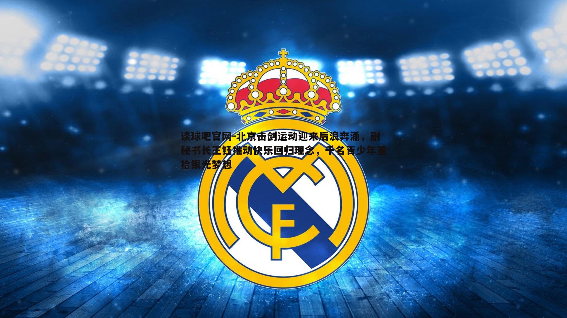 谈球吧官网-北京击剑运动迎来后浪奔涌，副秘书长王钰推动快乐回归理念，千名青少年重拾银光梦想