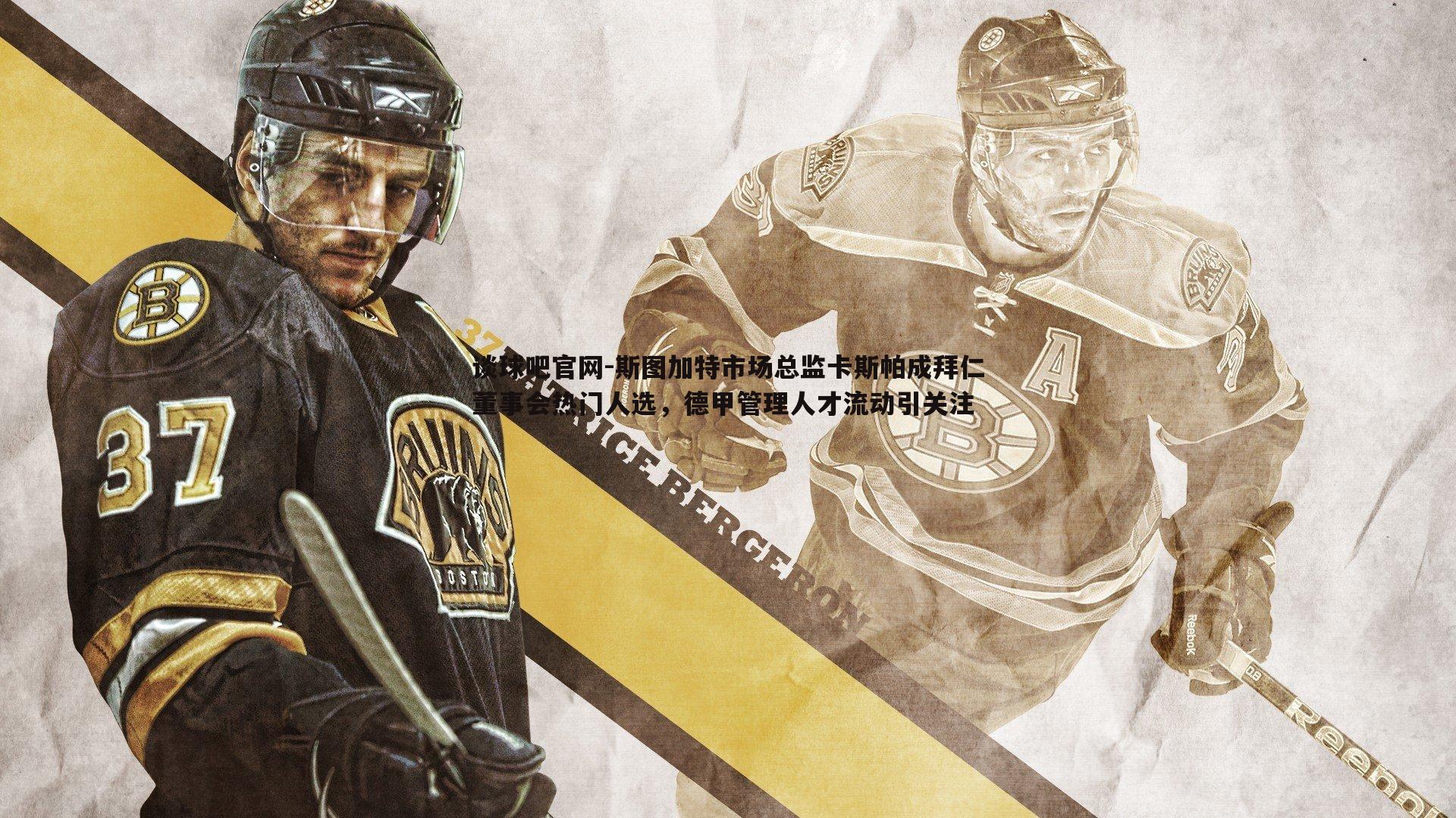 谈球吧官网-斯图加特市场总监卡斯帕成拜仁董事会热门人选，德甲管理人才流动引关注