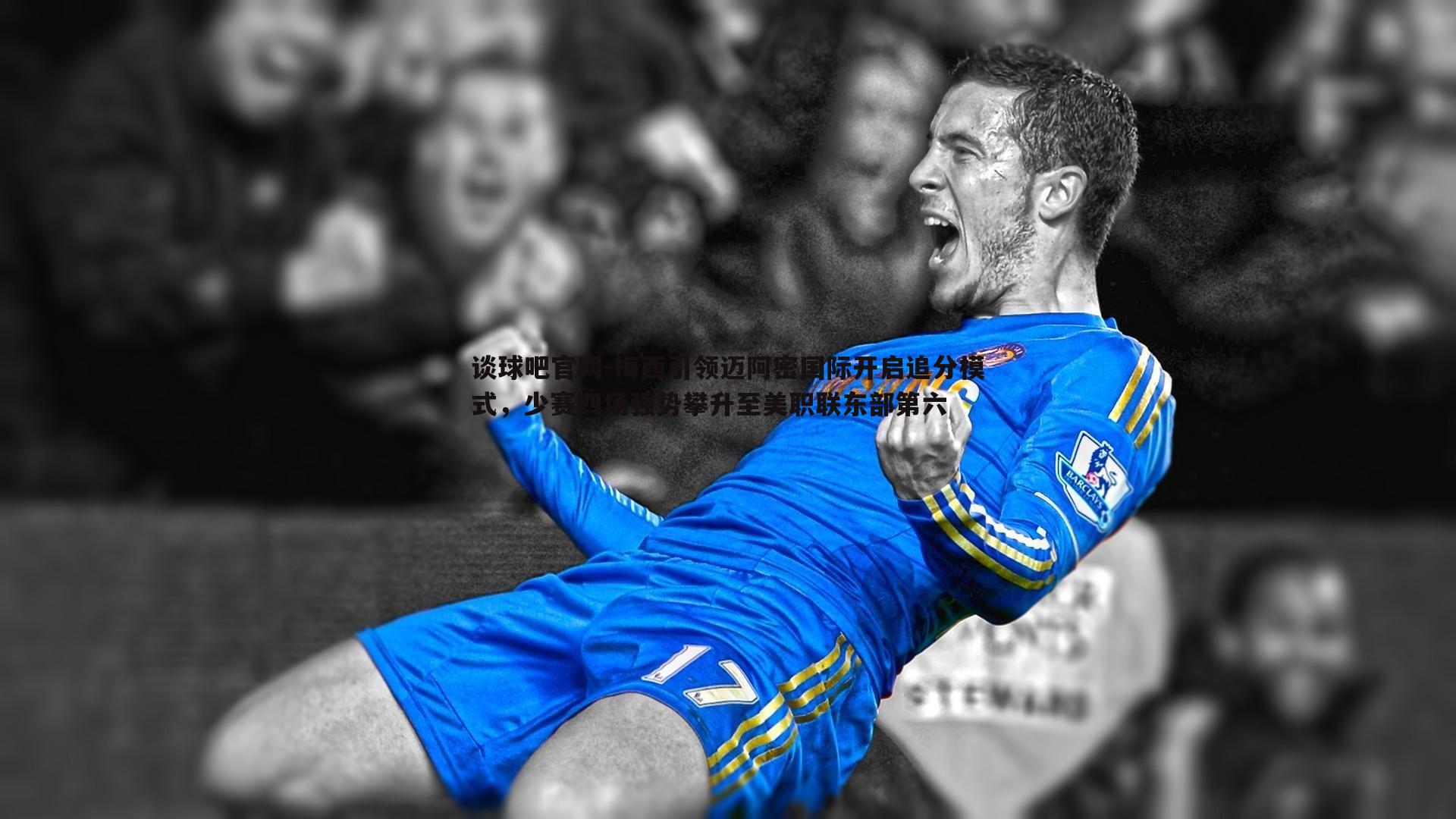 谈球吧官网-梅西引领迈阿密国际开启追分模式，少赛四场强势攀升至美职联东部第六