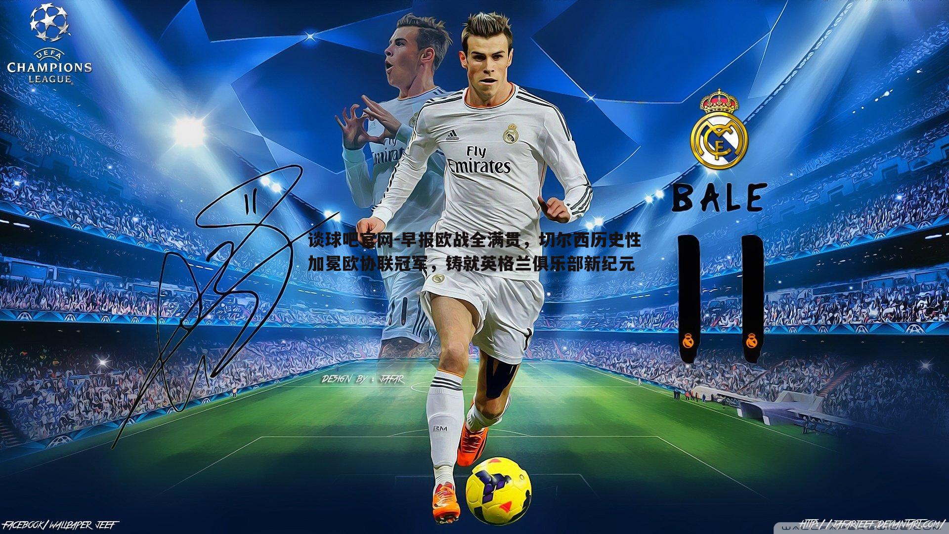 谈球吧官网-早报欧战全满贯，切尔西历史性加冕欧协联冠军，铸就英格兰俱乐部新纪元